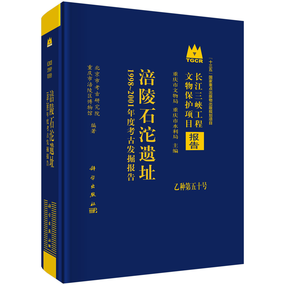 涪陵石沱遗址——1998～2001年度考古发掘报告