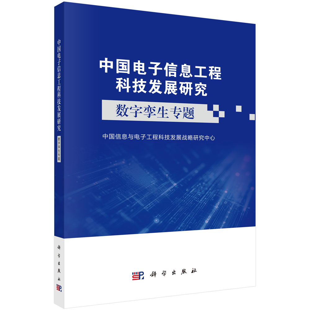 中国电子信息工程科技发展研究 数字孪生专题