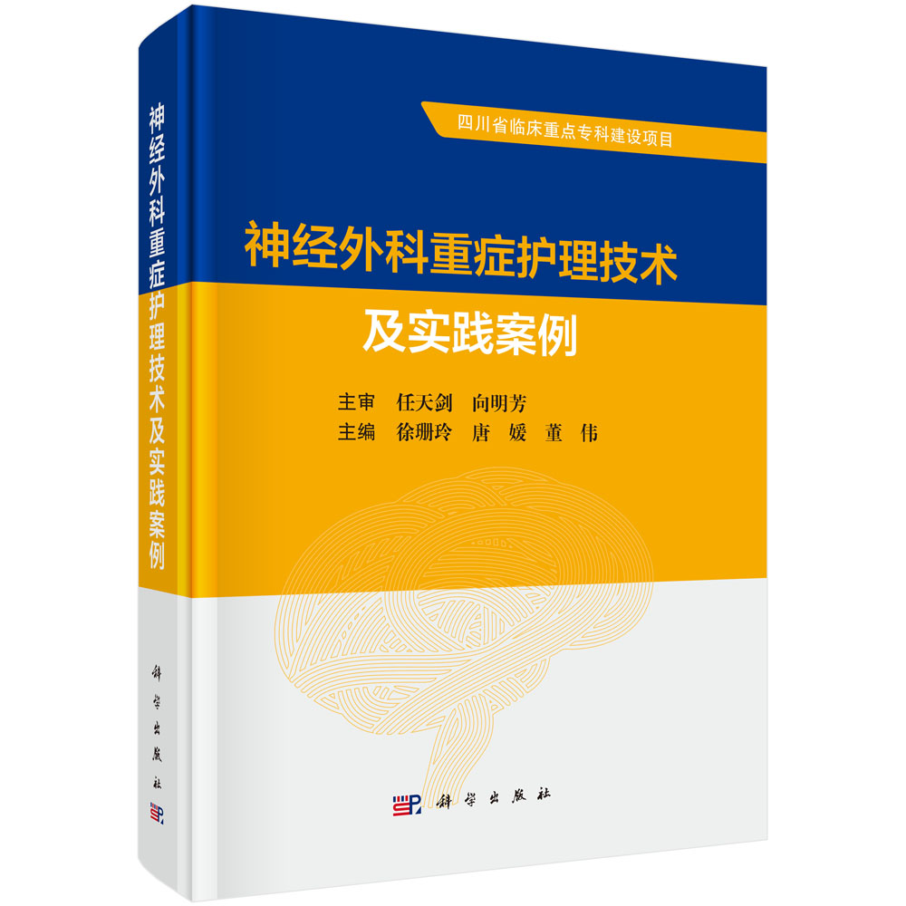 神经外科重症护理技术及实践案例