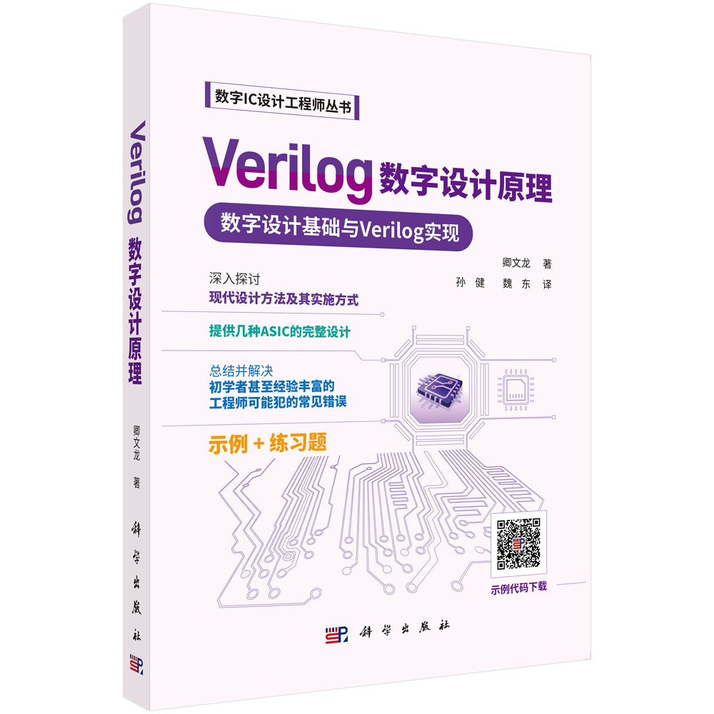 Verilog数字设计原理