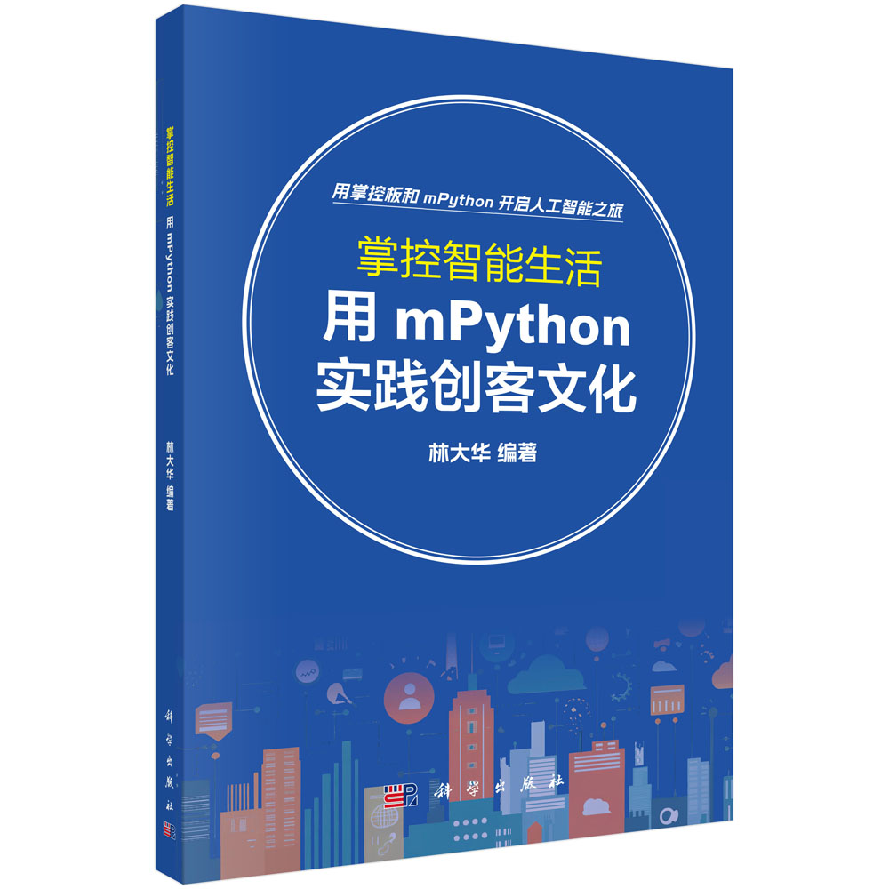 掌控智能生活：用mPython实践创客文化