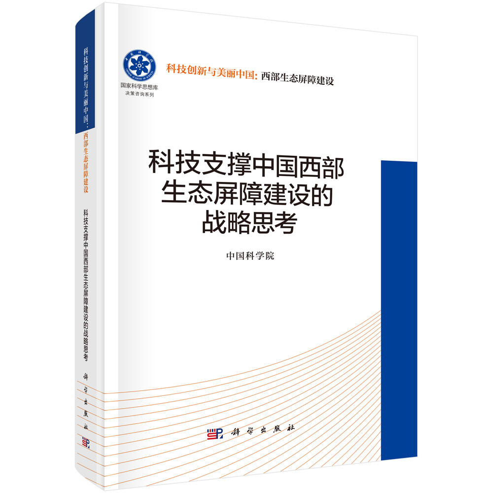 科技支撑中国西部生态屏障建设的战略思考