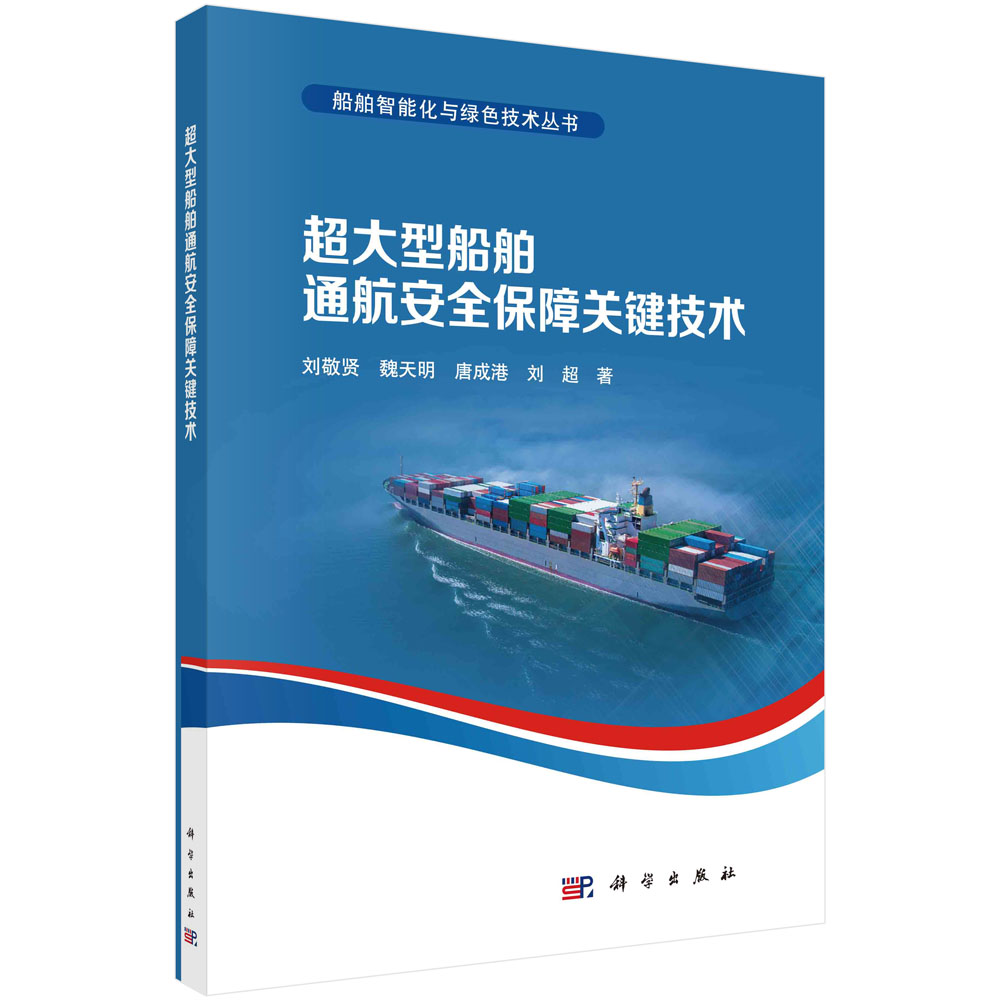 超大型船舶通航安全保障关键技术