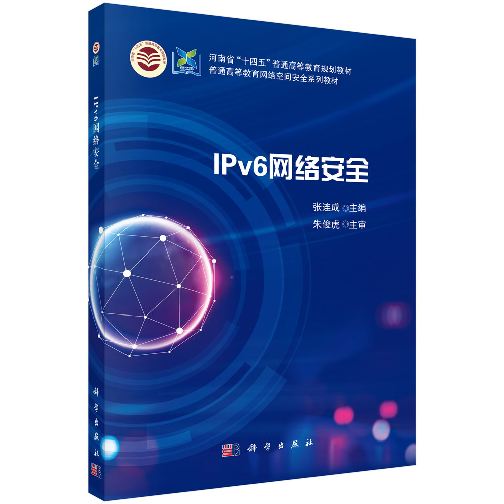 IPv6网络安全