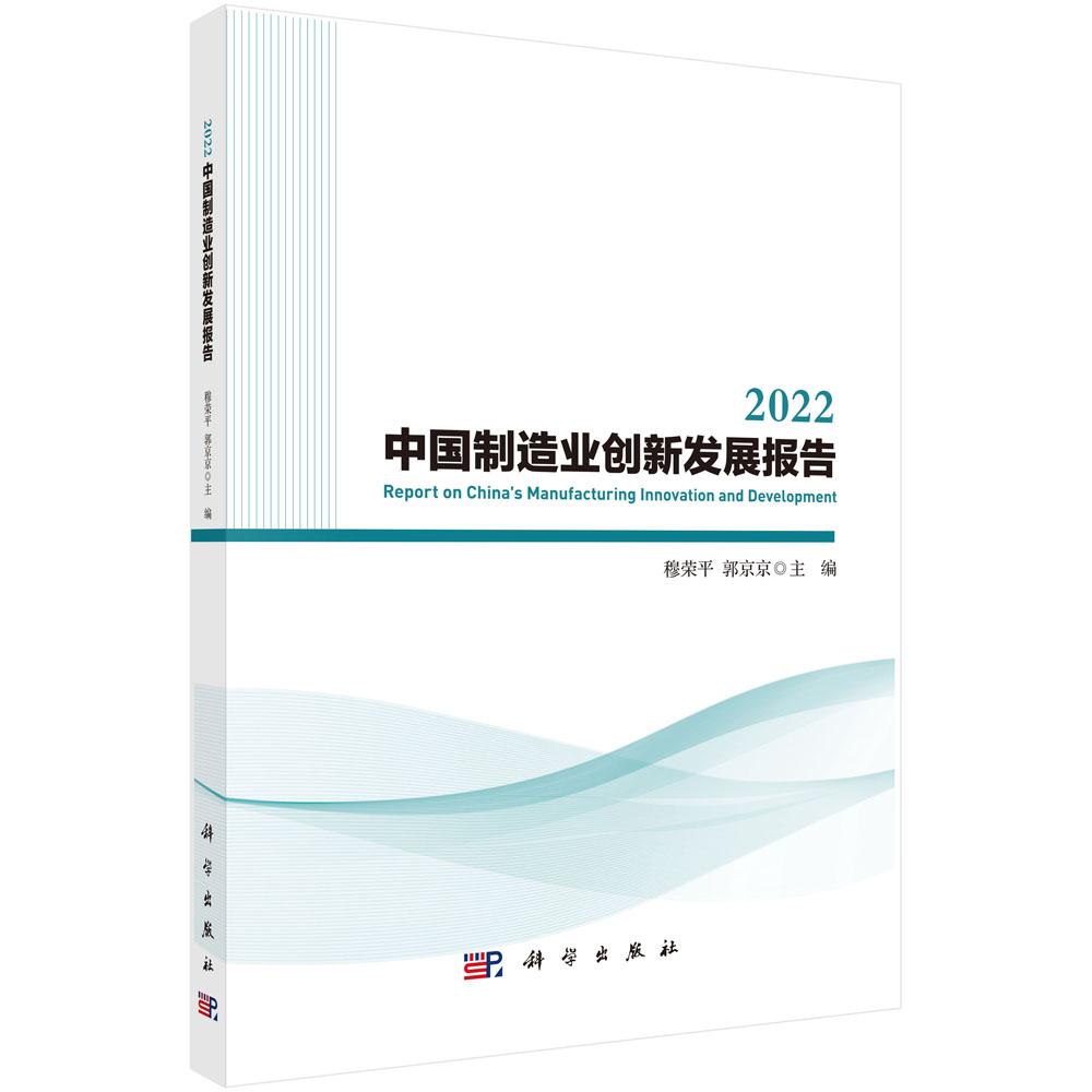 2022中国制造业创新发展报告