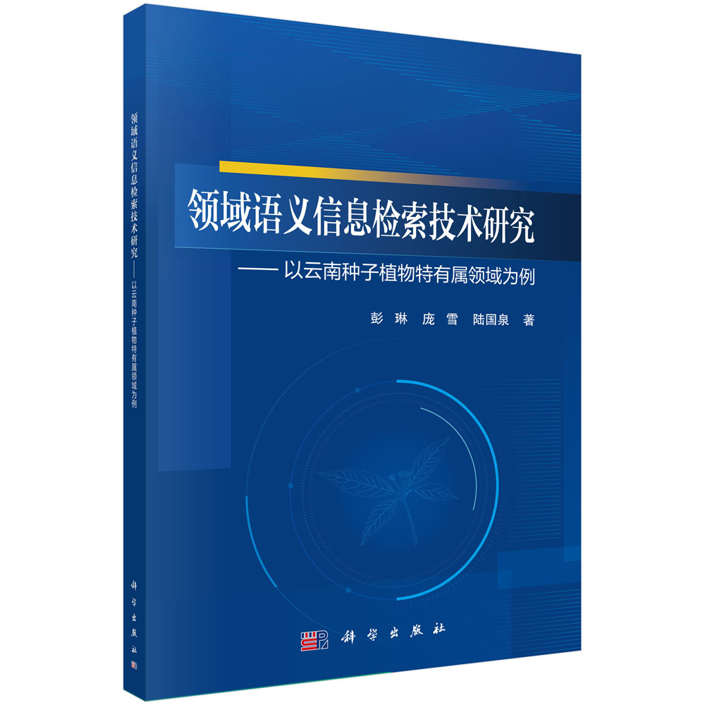 领域语义信息检索技术研究——以云南种子植物特有属领域为例