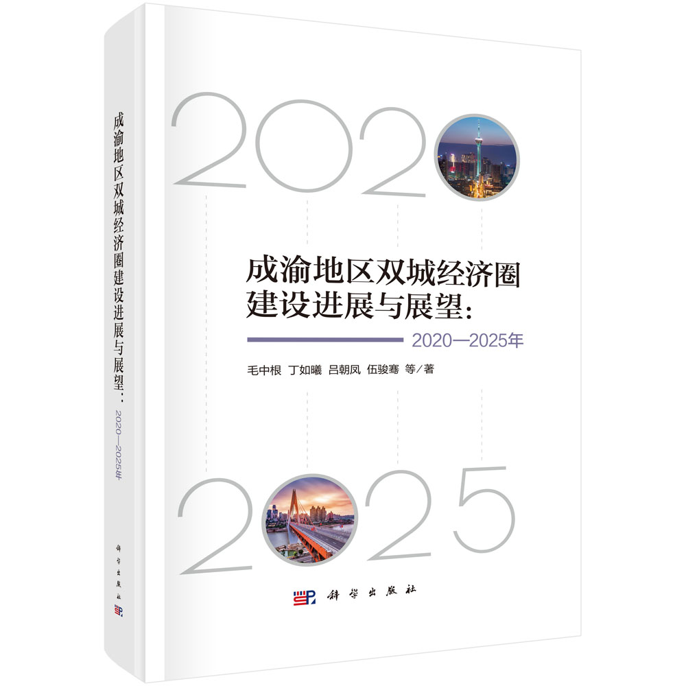 成渝地区双城经济圈建设进展与展望：2020-2025年