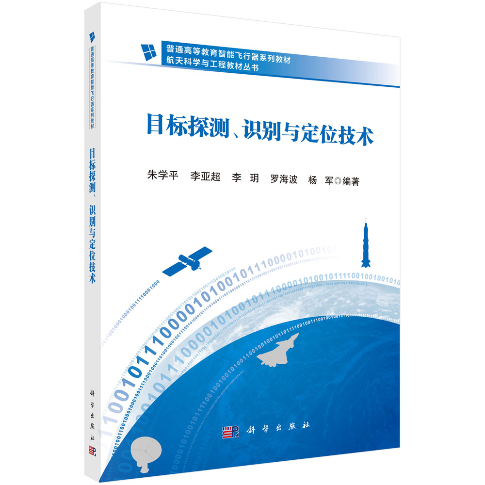 目标探测、识别与定位技术