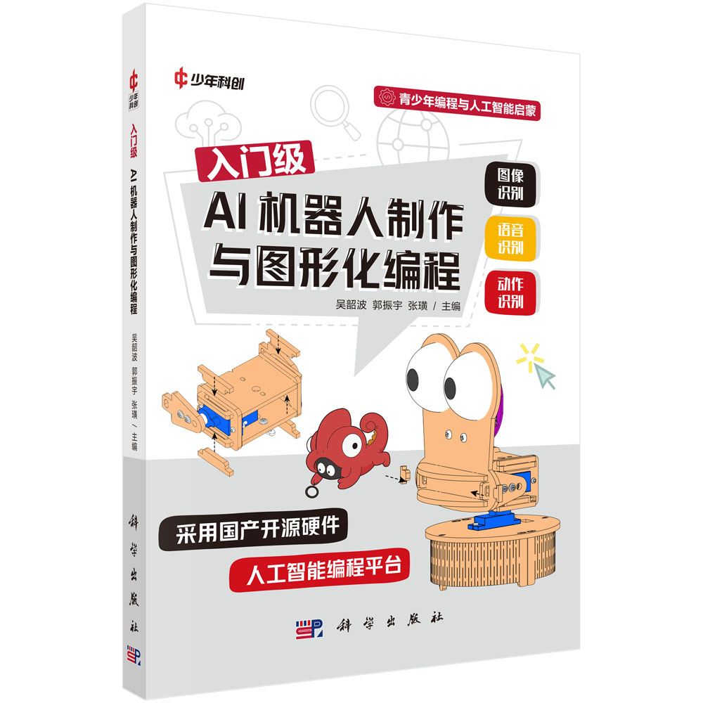 入门级AI机器人制作与图形化编程