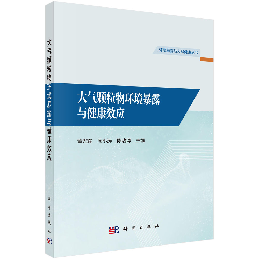 大气颗粒物环境暴露与健康效应