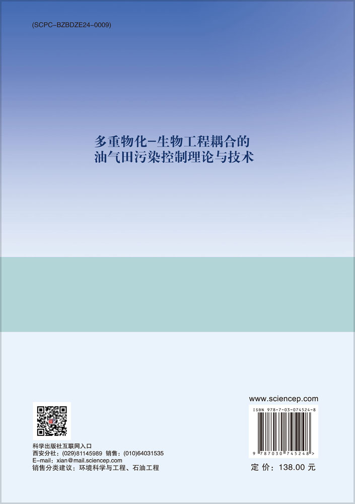 多重物化-生物工程耦合的油气田污染控制理论与技术