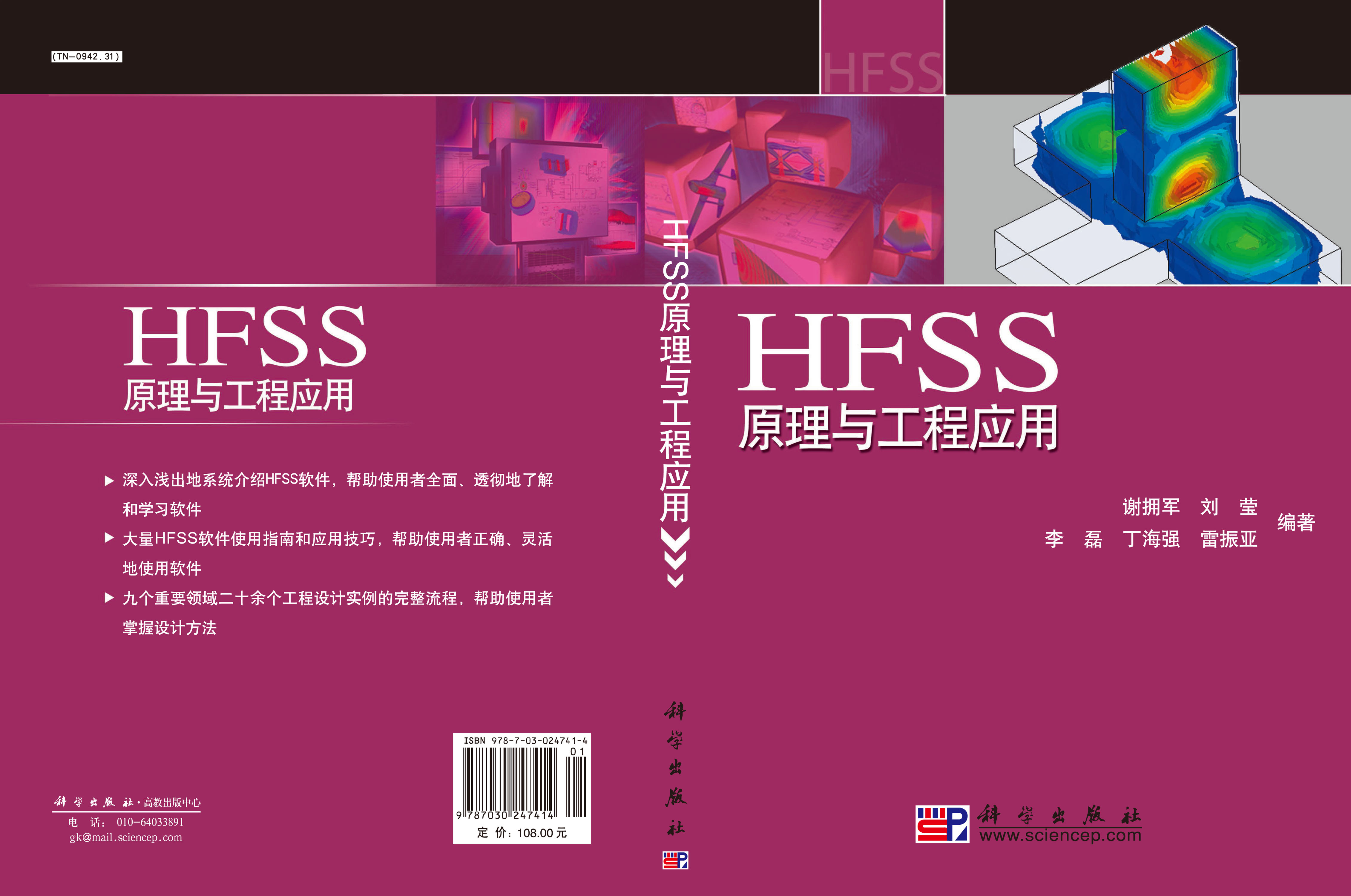 HFSS原理与工程应用