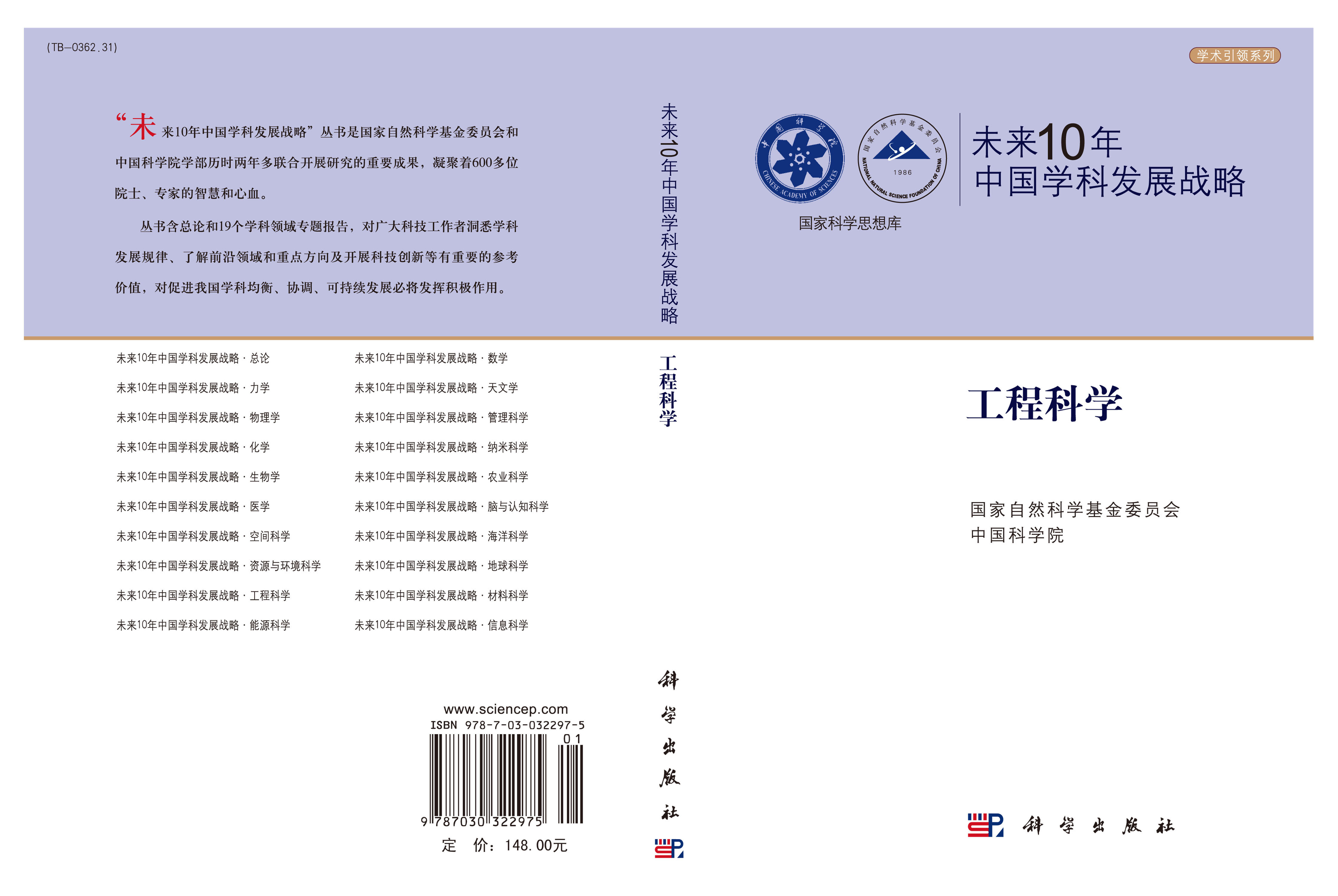 未来10年中国学科发展战略.工程科学