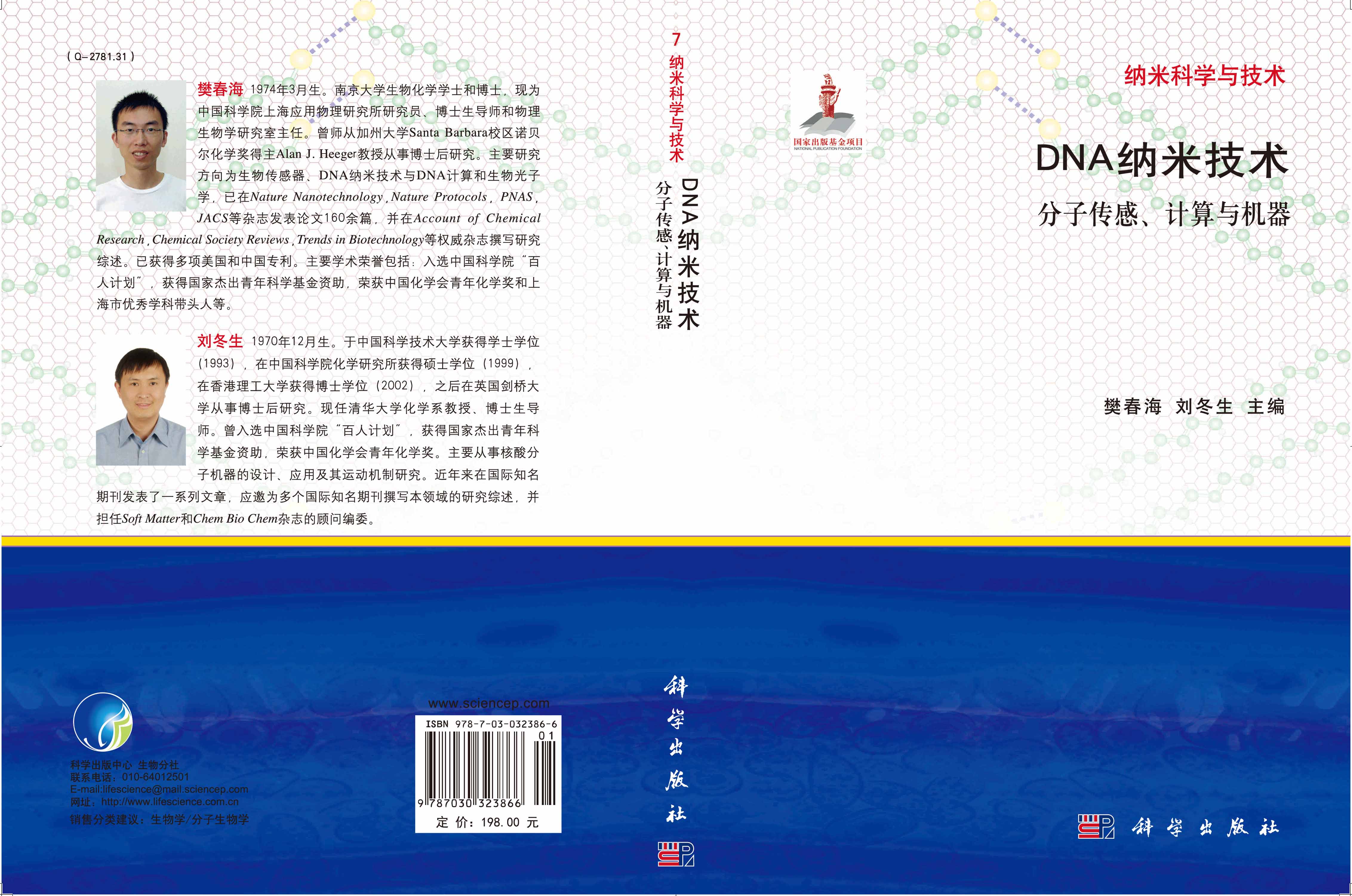 DNA纳米技术——分子传感计算与机器