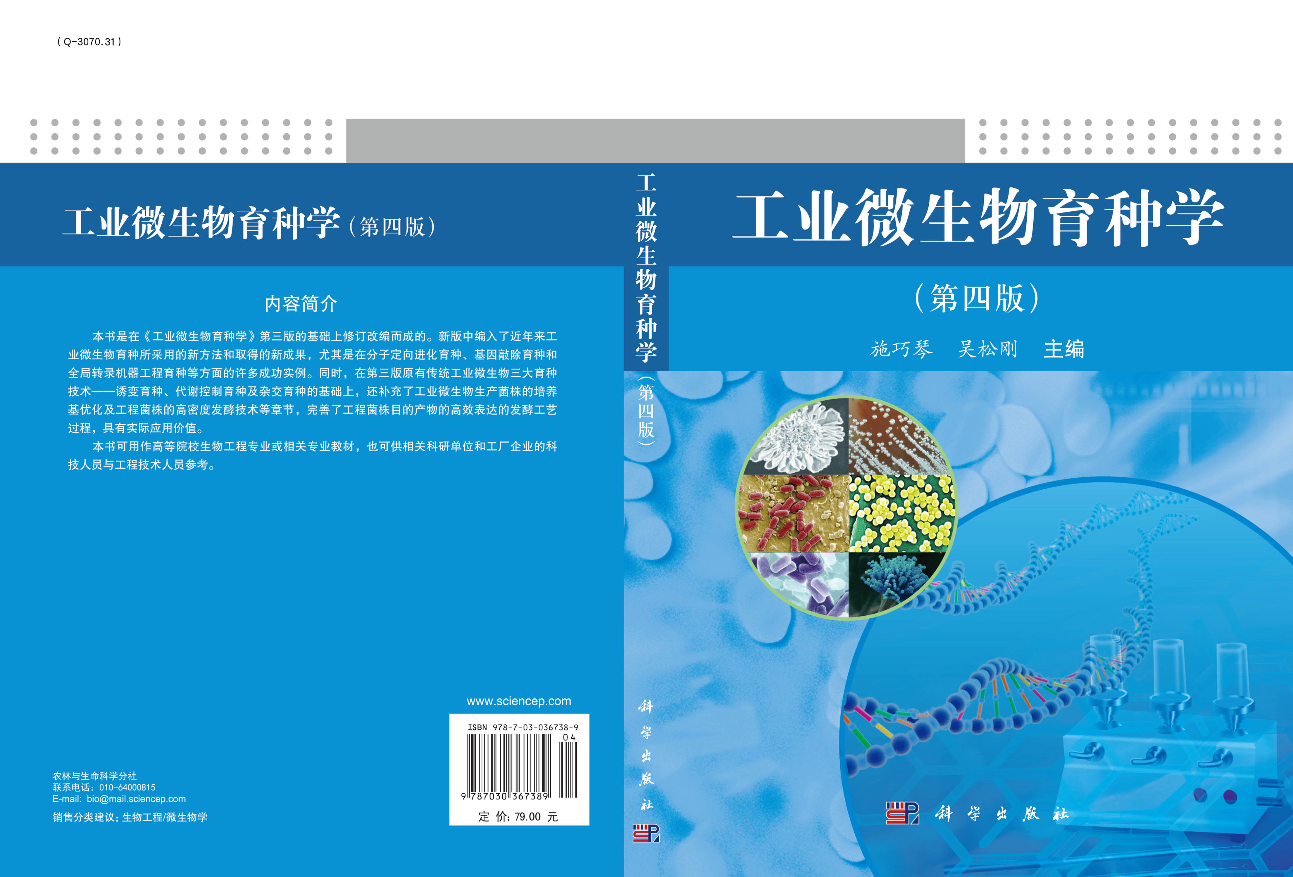 工业微生物育种学（第四版）