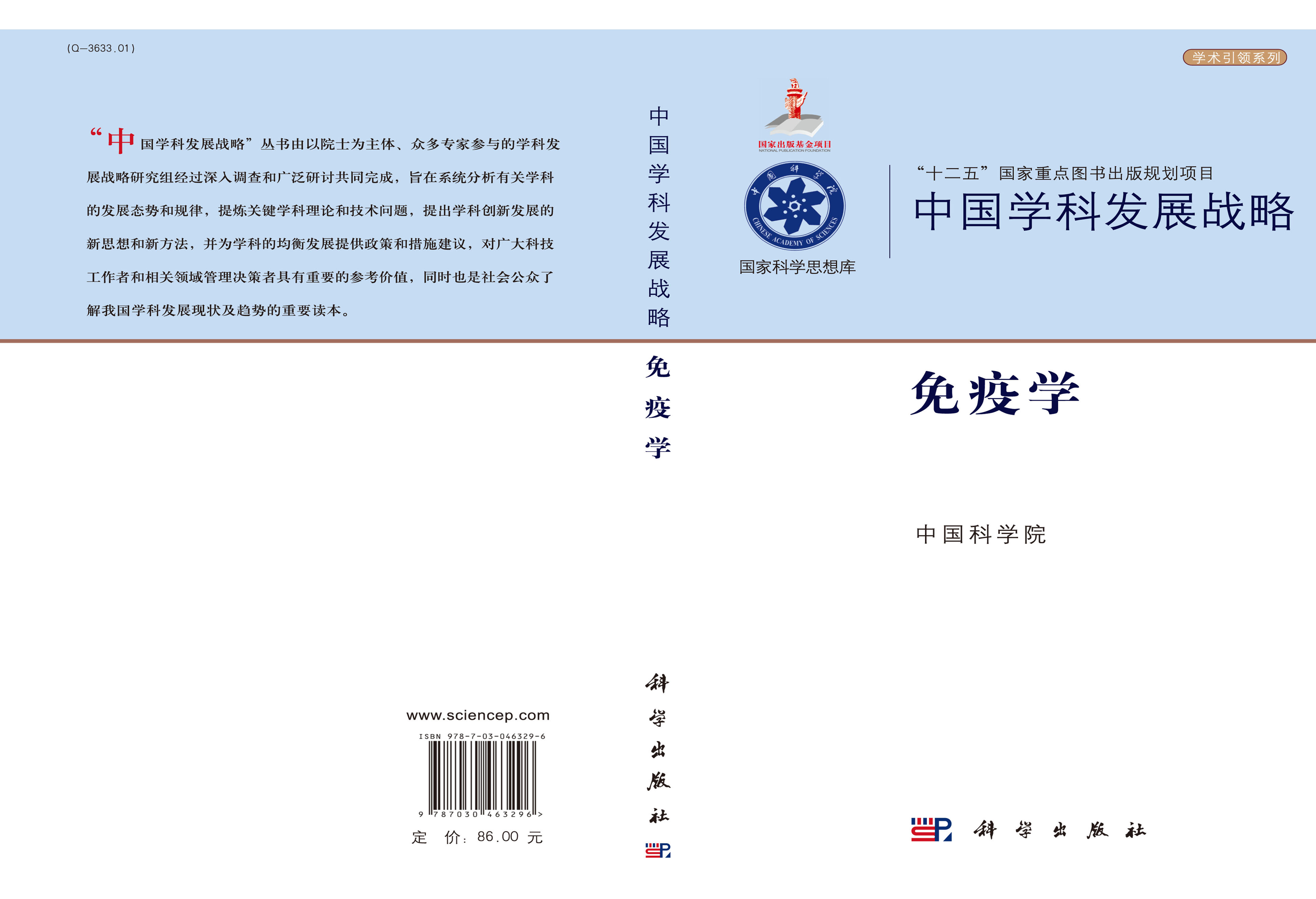 中国学科发展战略·免疫学