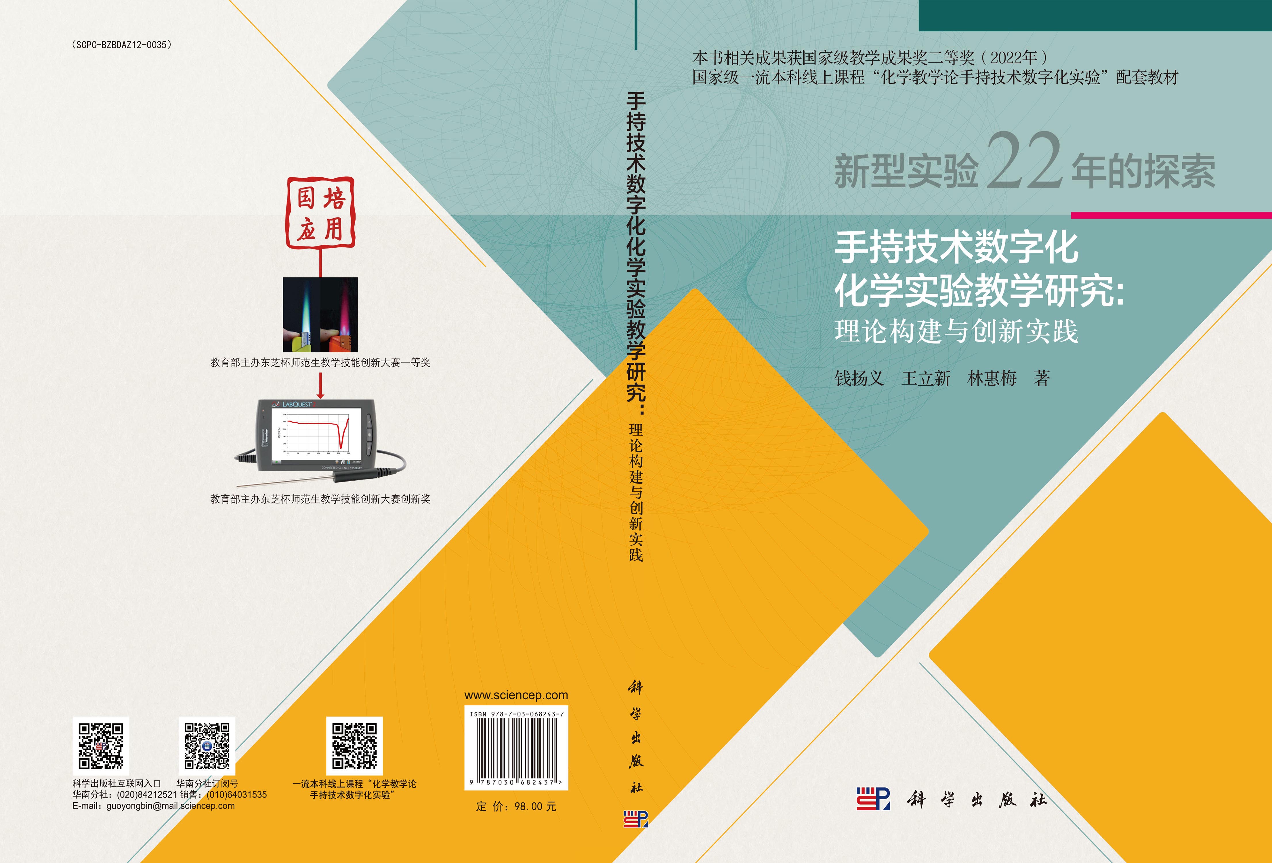 手持技术数字化化学实验教学研究 : 理论构建与创新实践