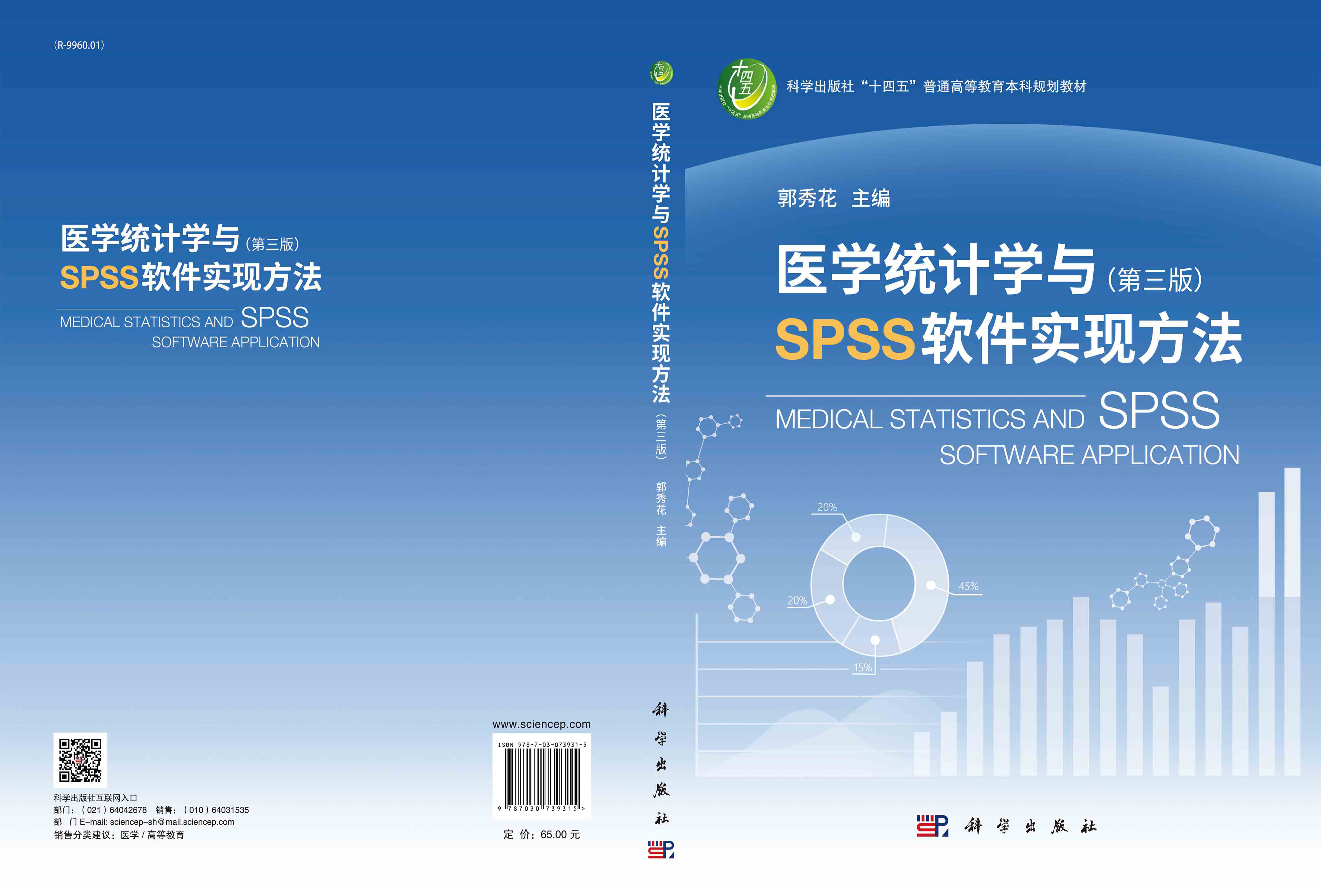 医学统计学与SPSS软件实现方法