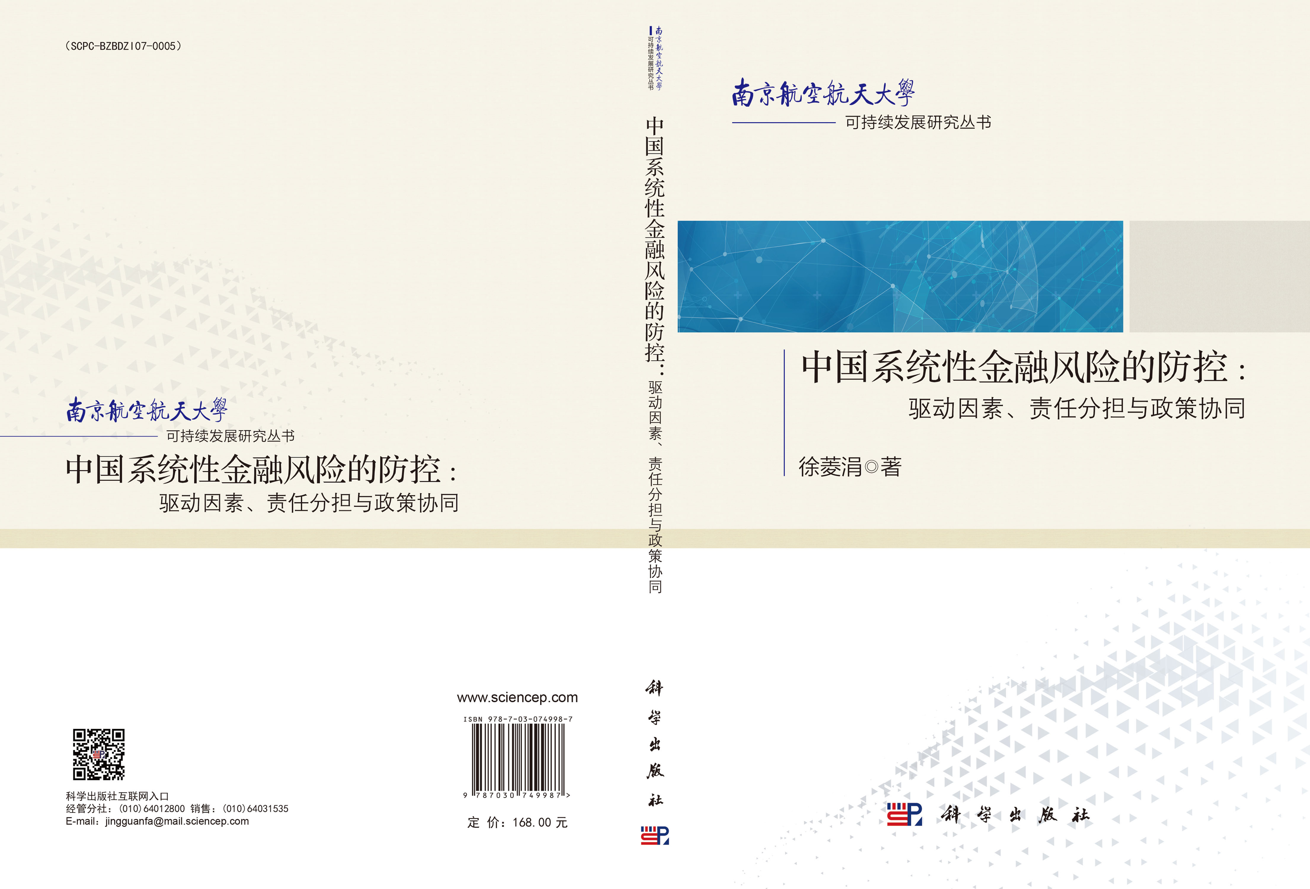 中国系统性金融风险的防控：驱动因素、责任分担与政策协同