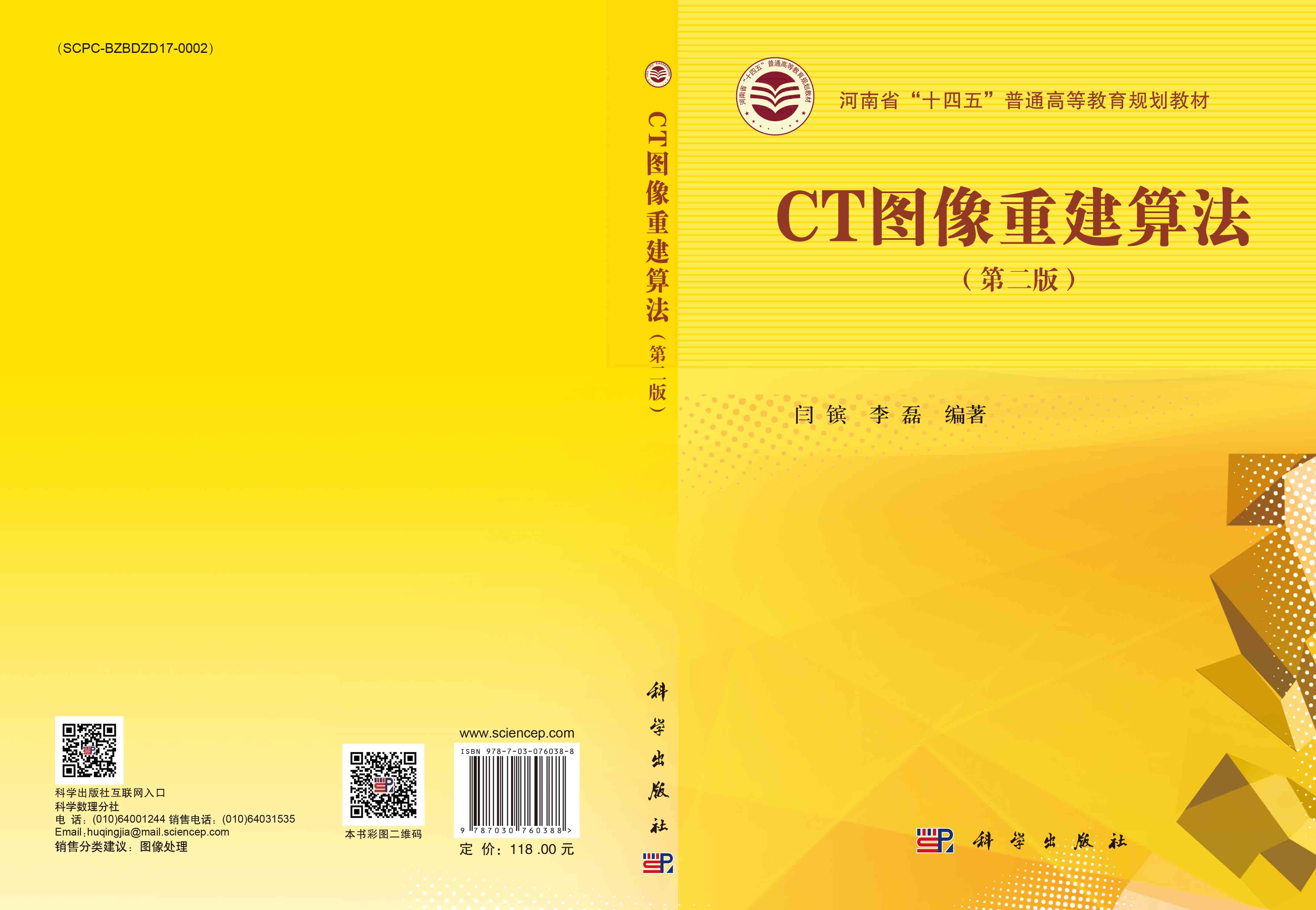 CT图像重建算法（第二版）