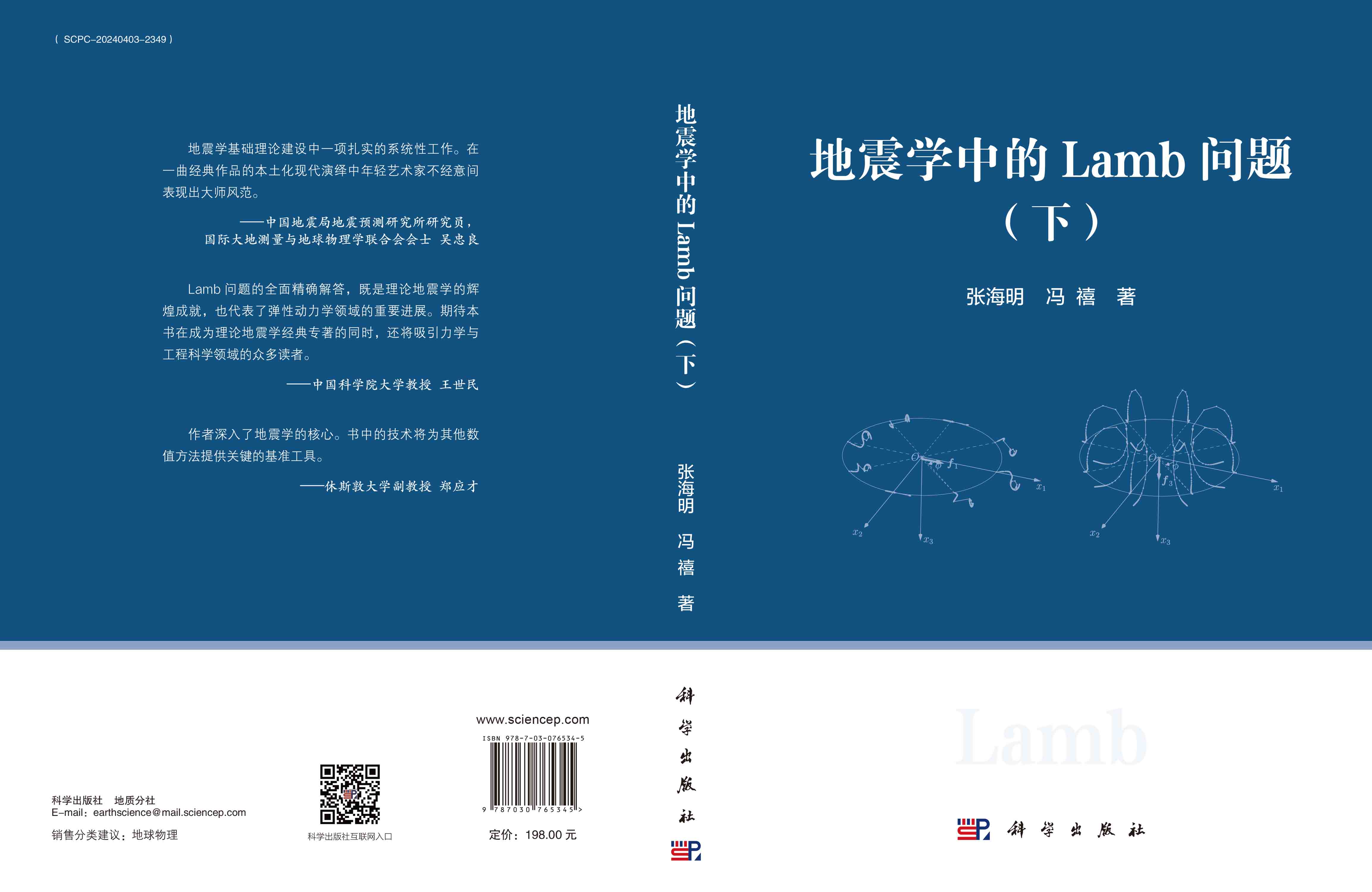 地震学中的Lamb问题.下