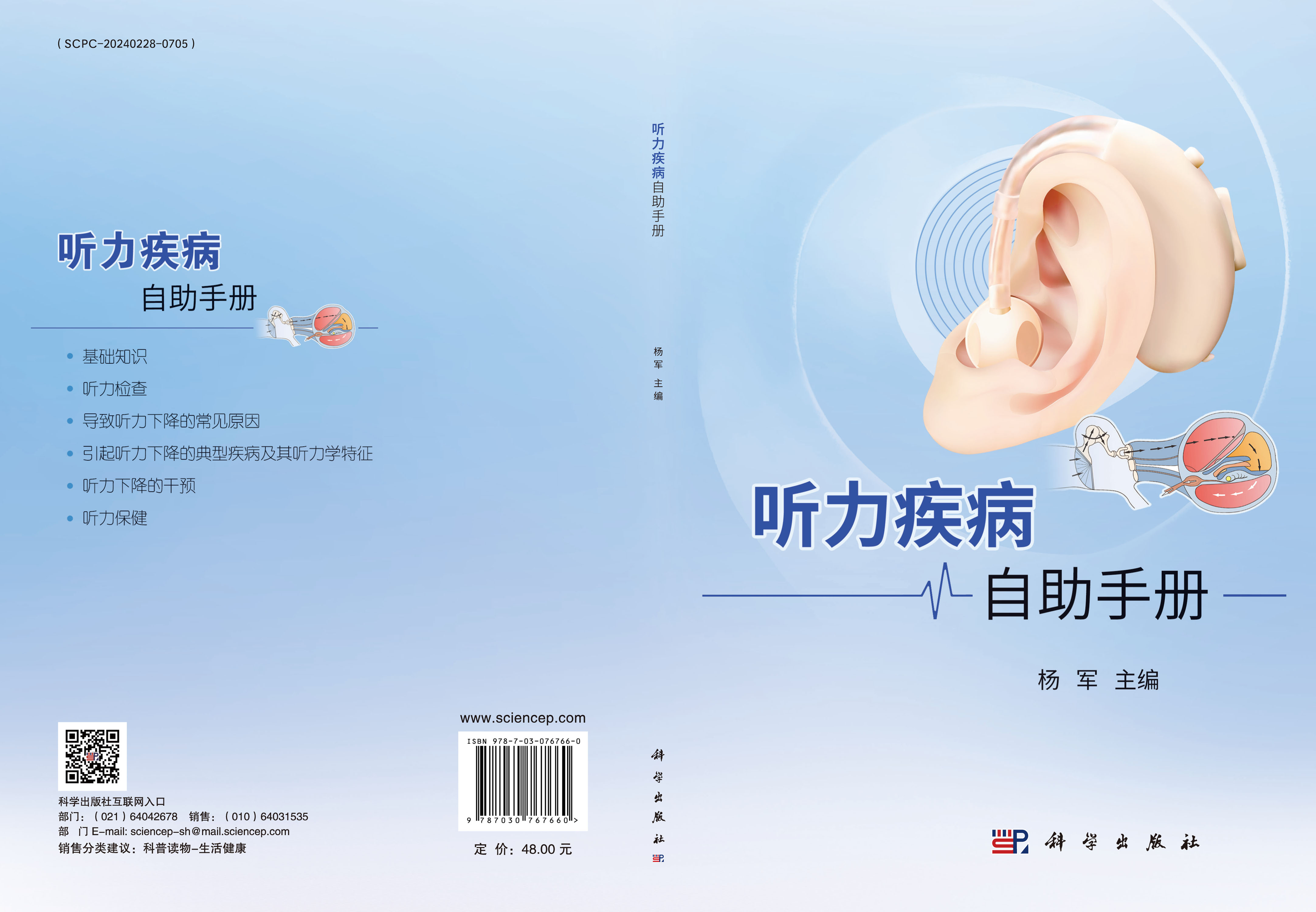 听力疾病自助手册