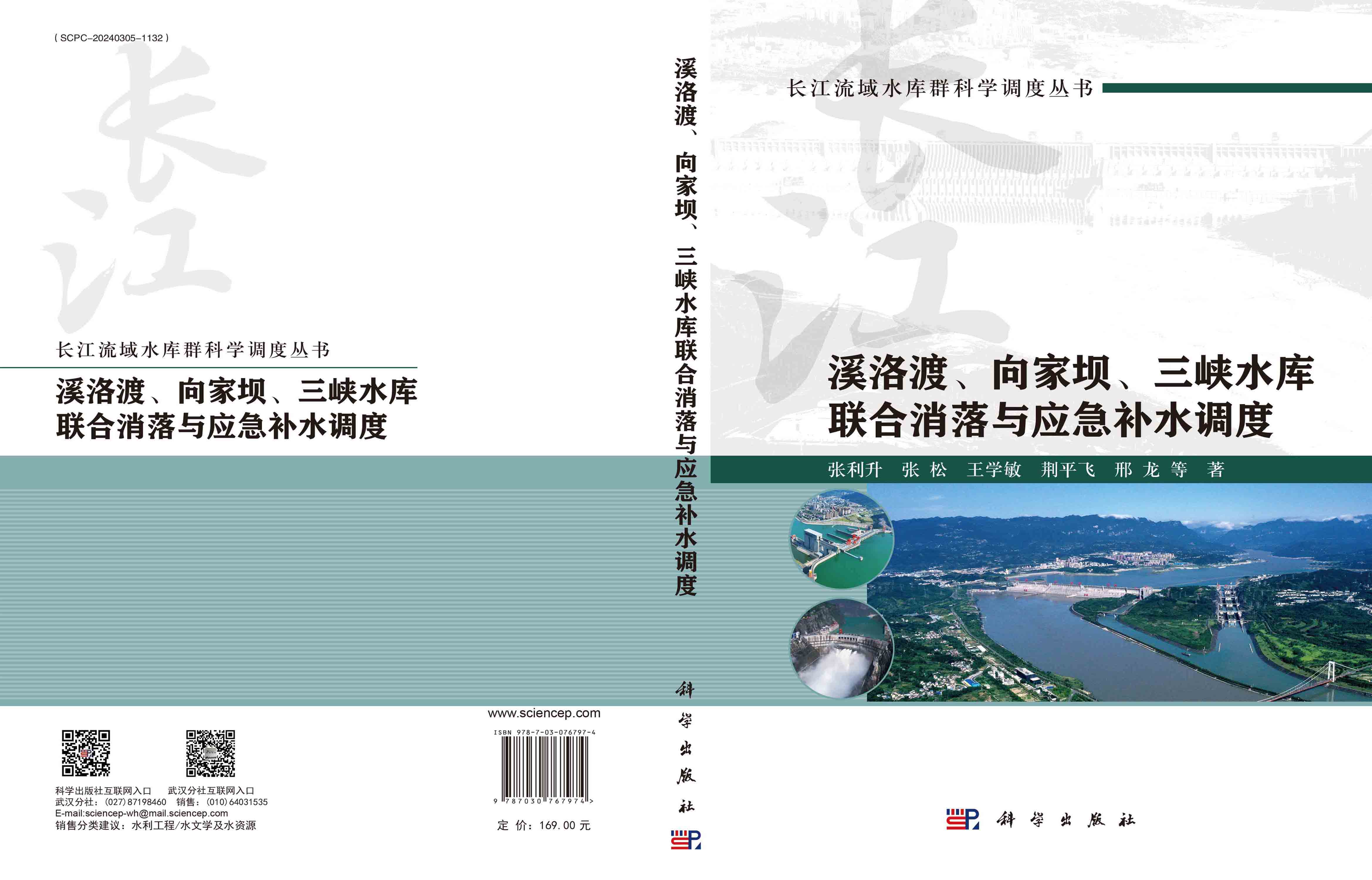 溪洛渡、向家坝、三峡水库联合消落与应急补水调度