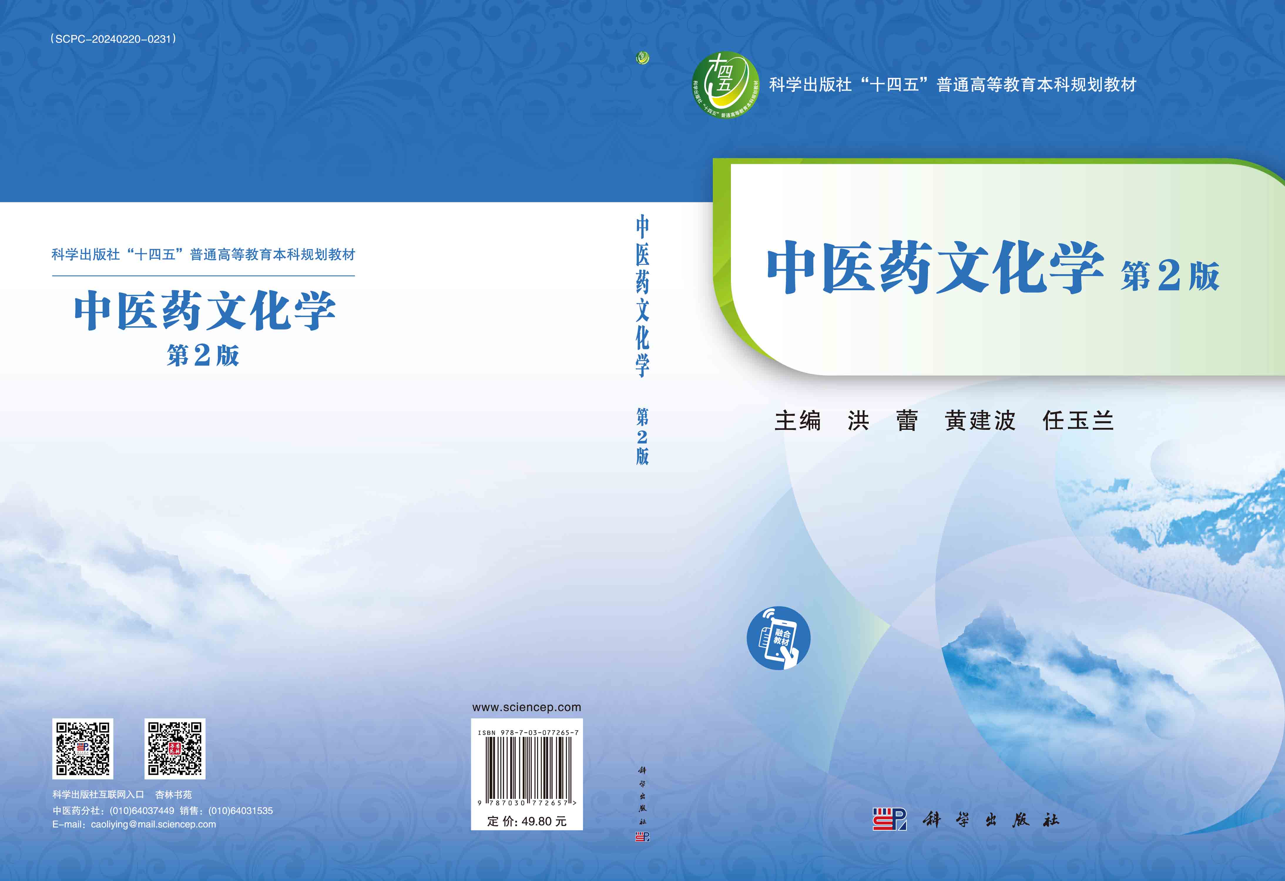 中医药文化学（第2版）