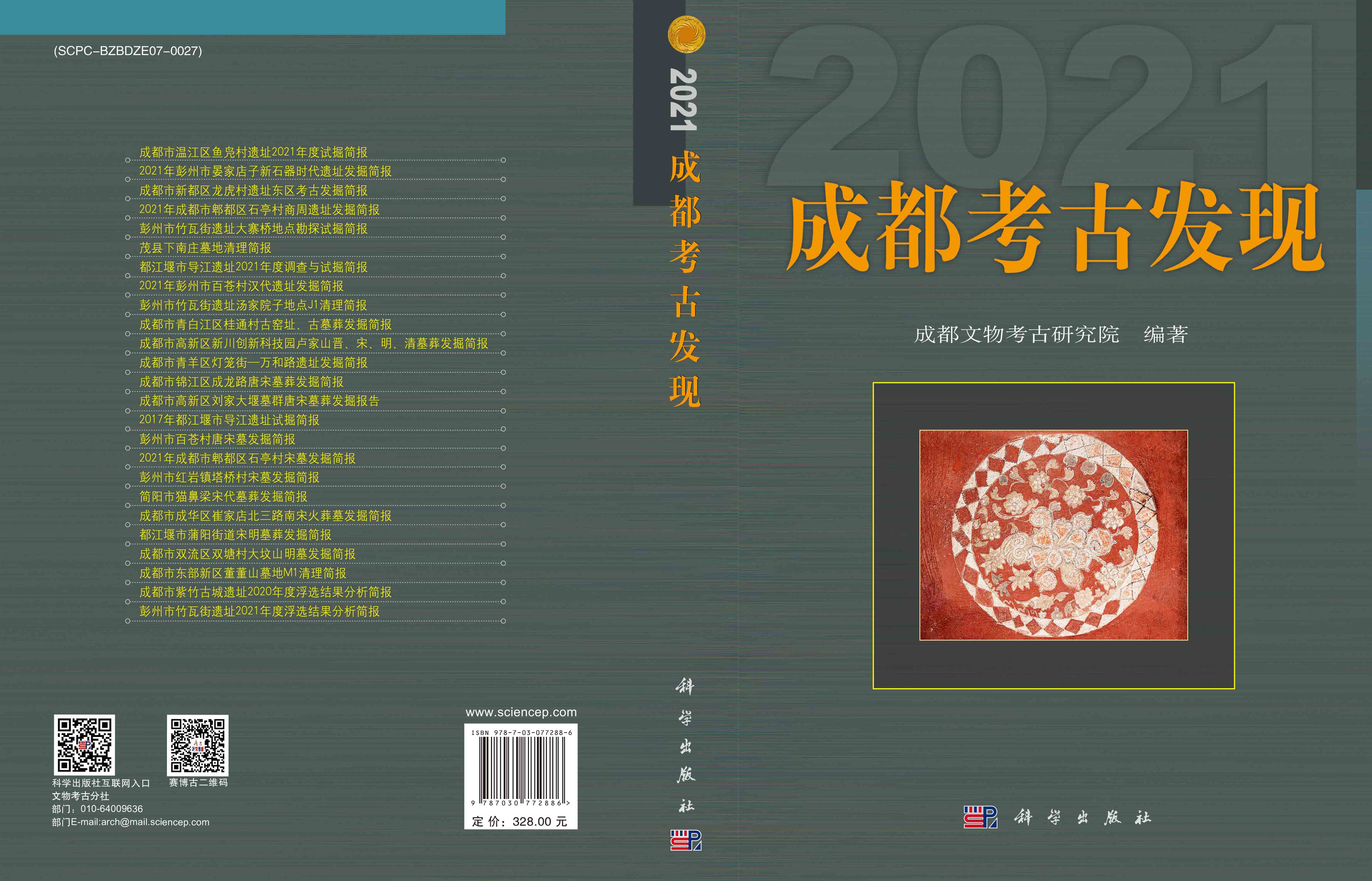 成都考古发现（2021）