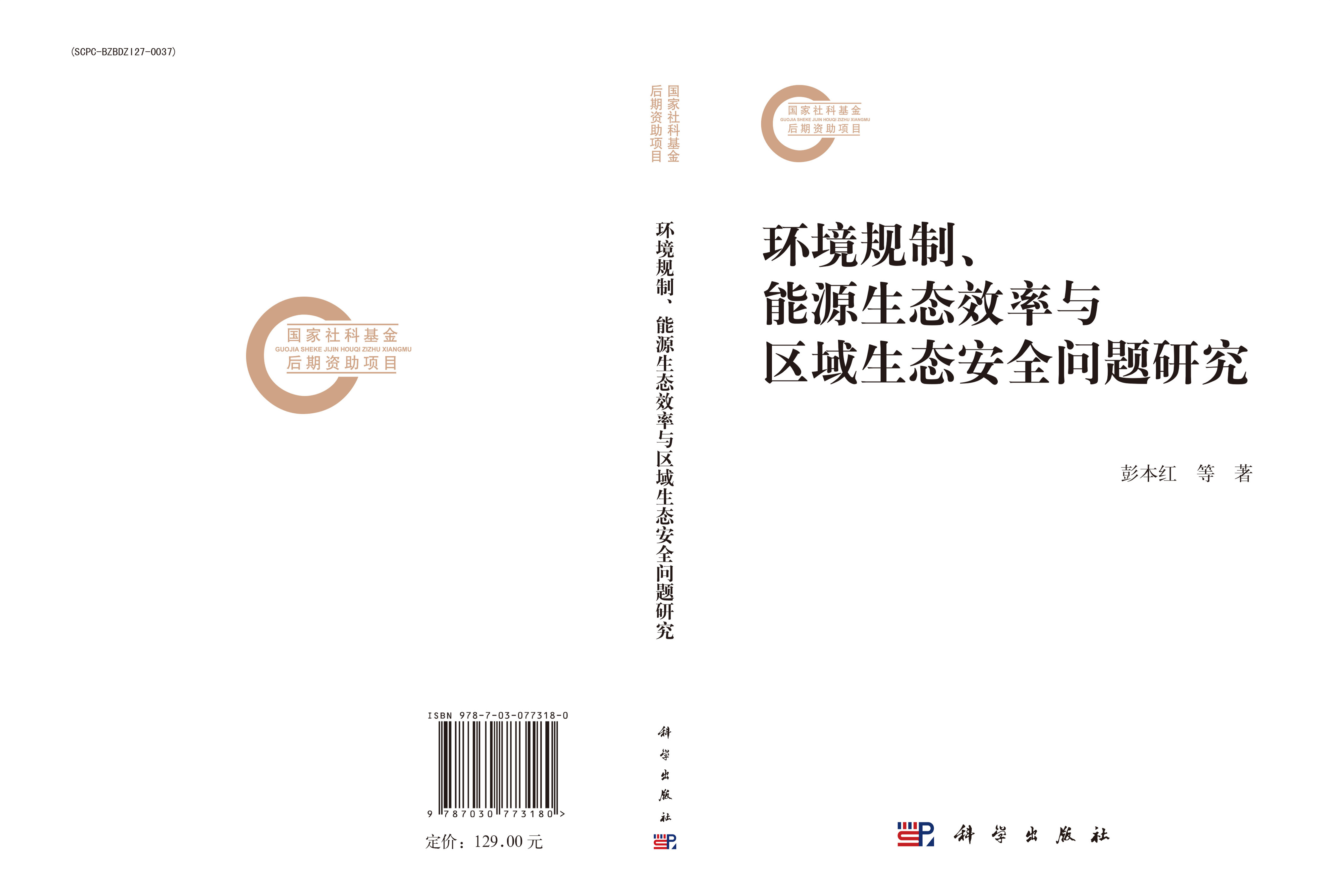 环境规制、能源生态效率与区域生态安全问题研究