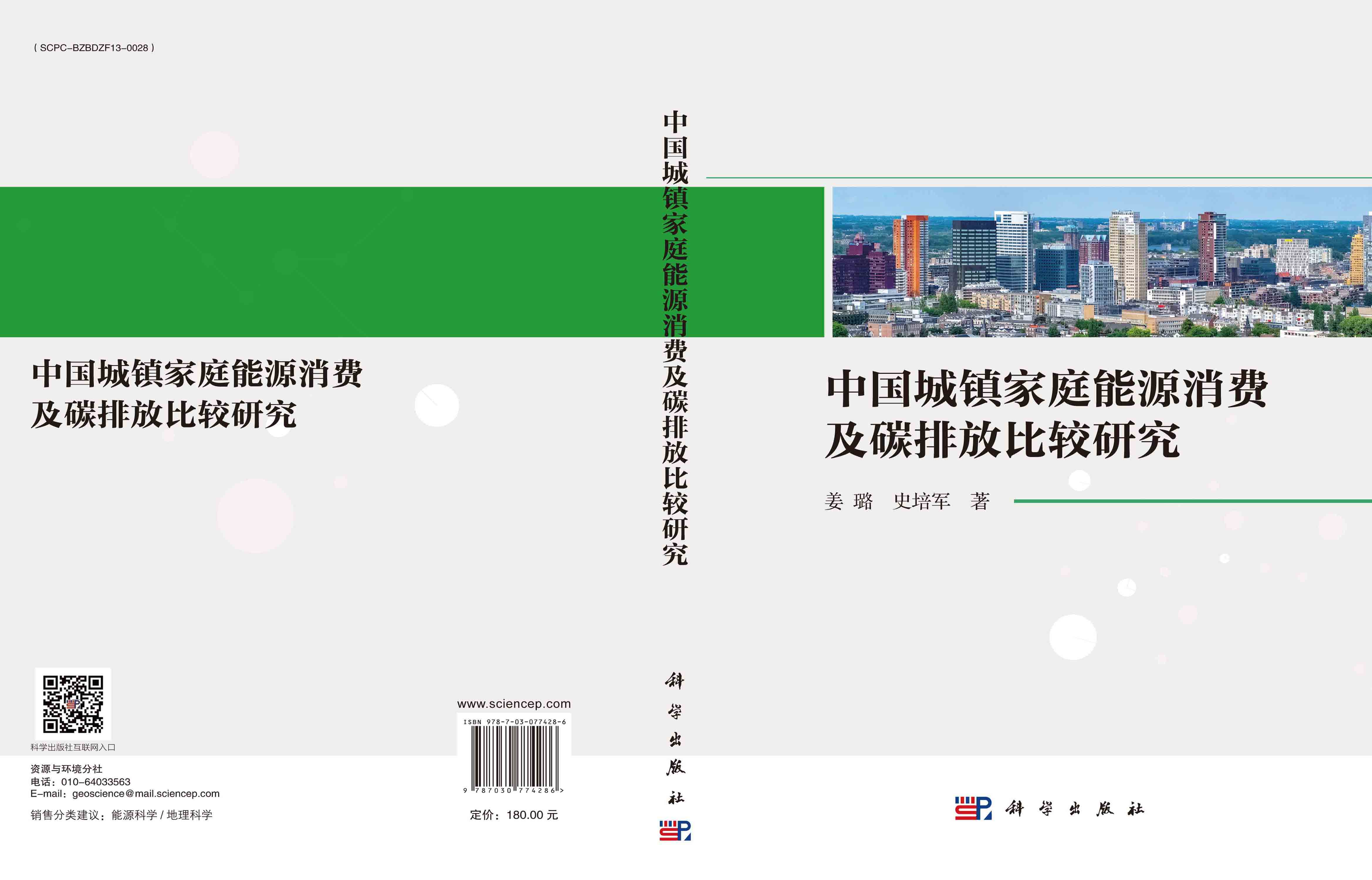 中国城镇家庭能源消费及碳排放比较研究