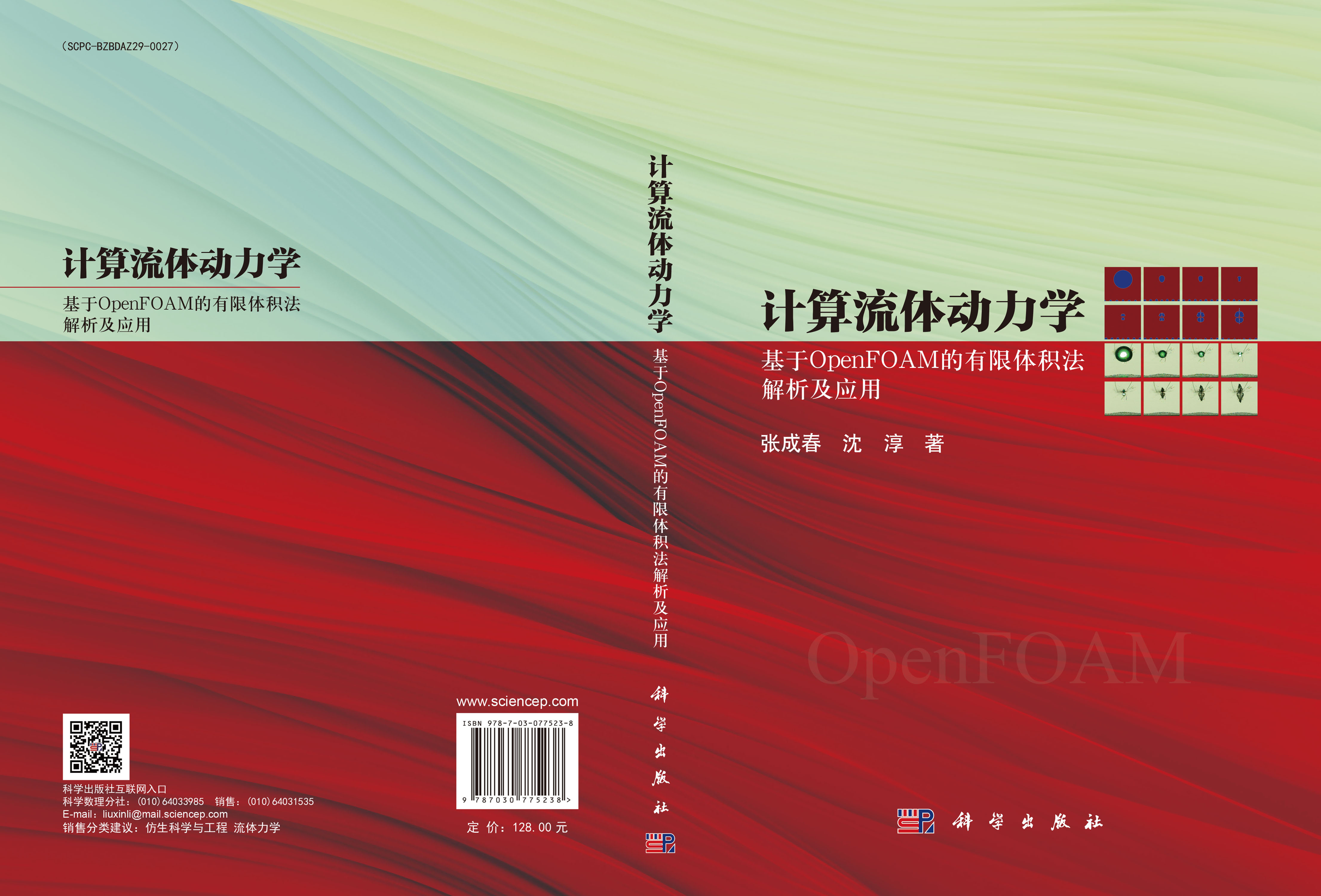 计算流体动力学：基于OpenFOAM的有限体积法解析及应用