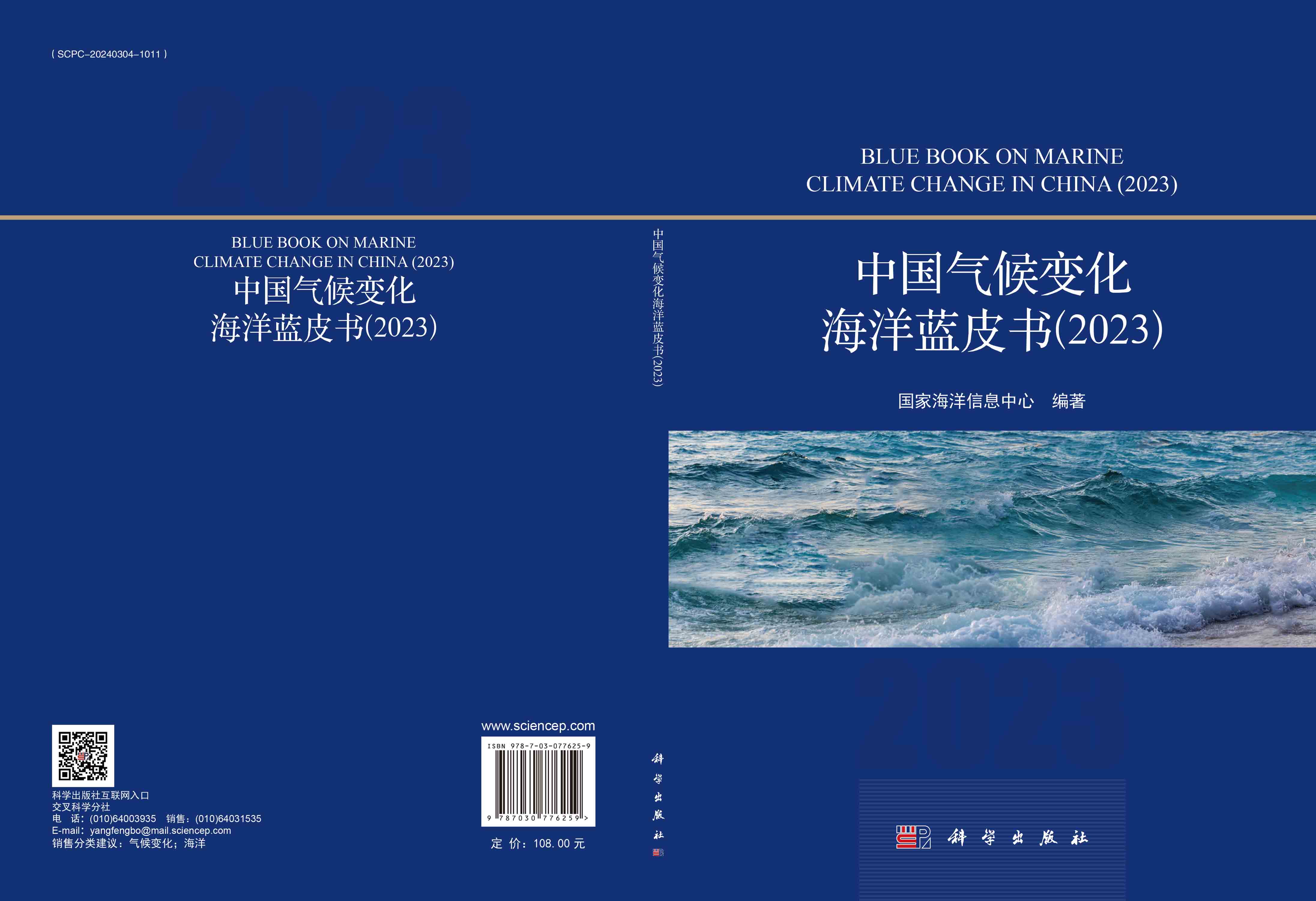 中国气候变化海洋蓝皮书（2023）