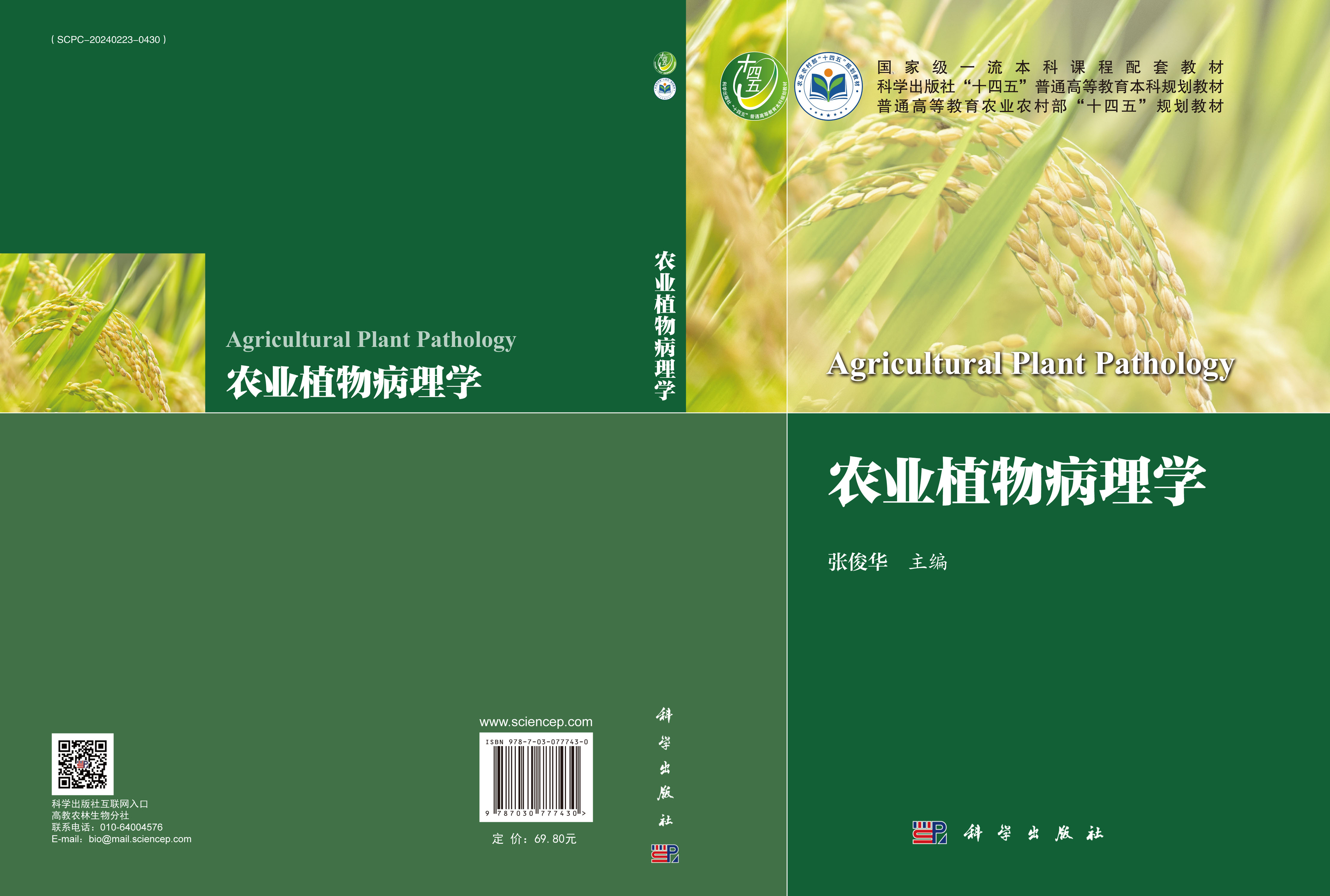 农业植物病理学