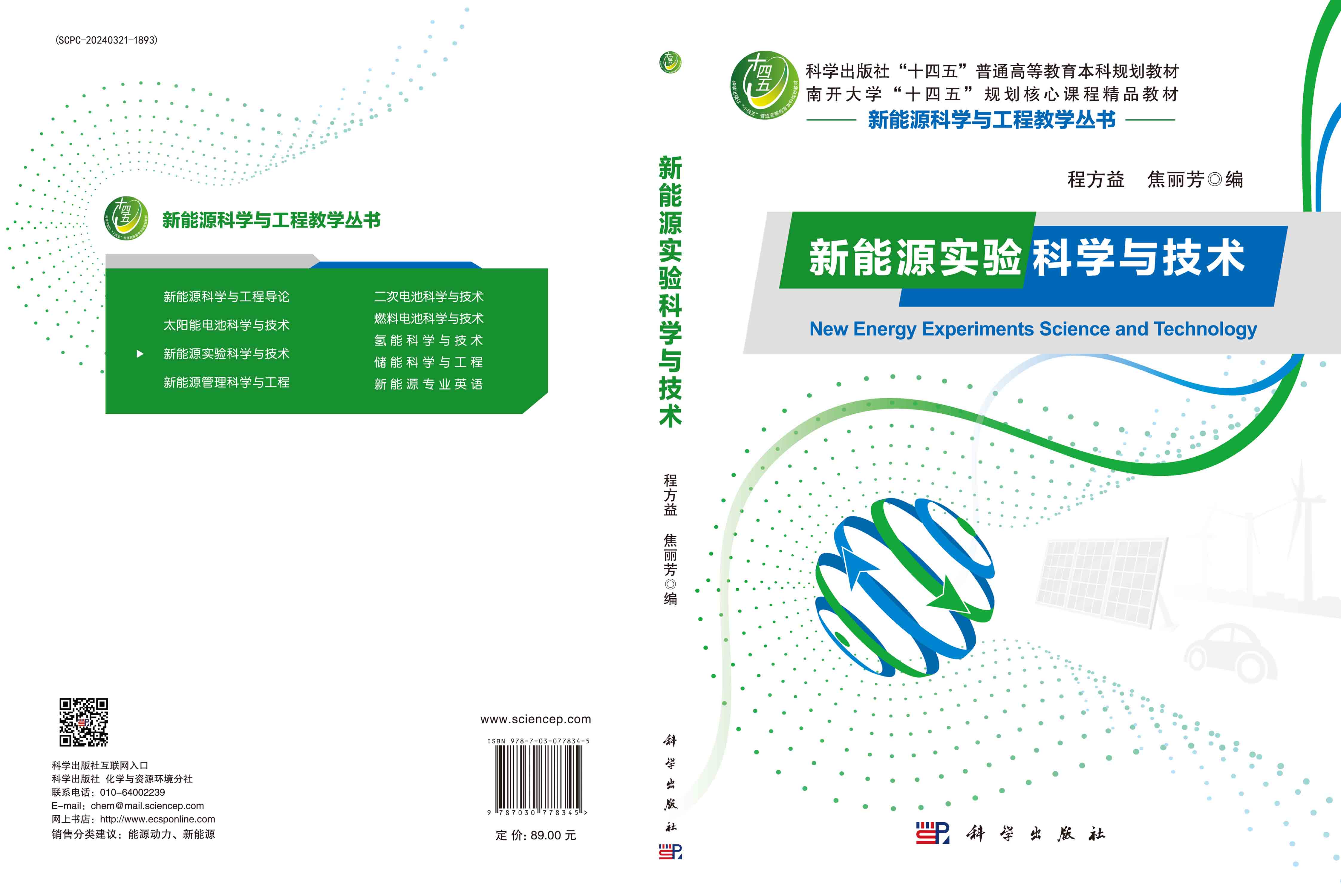 新能源实验科学与技术