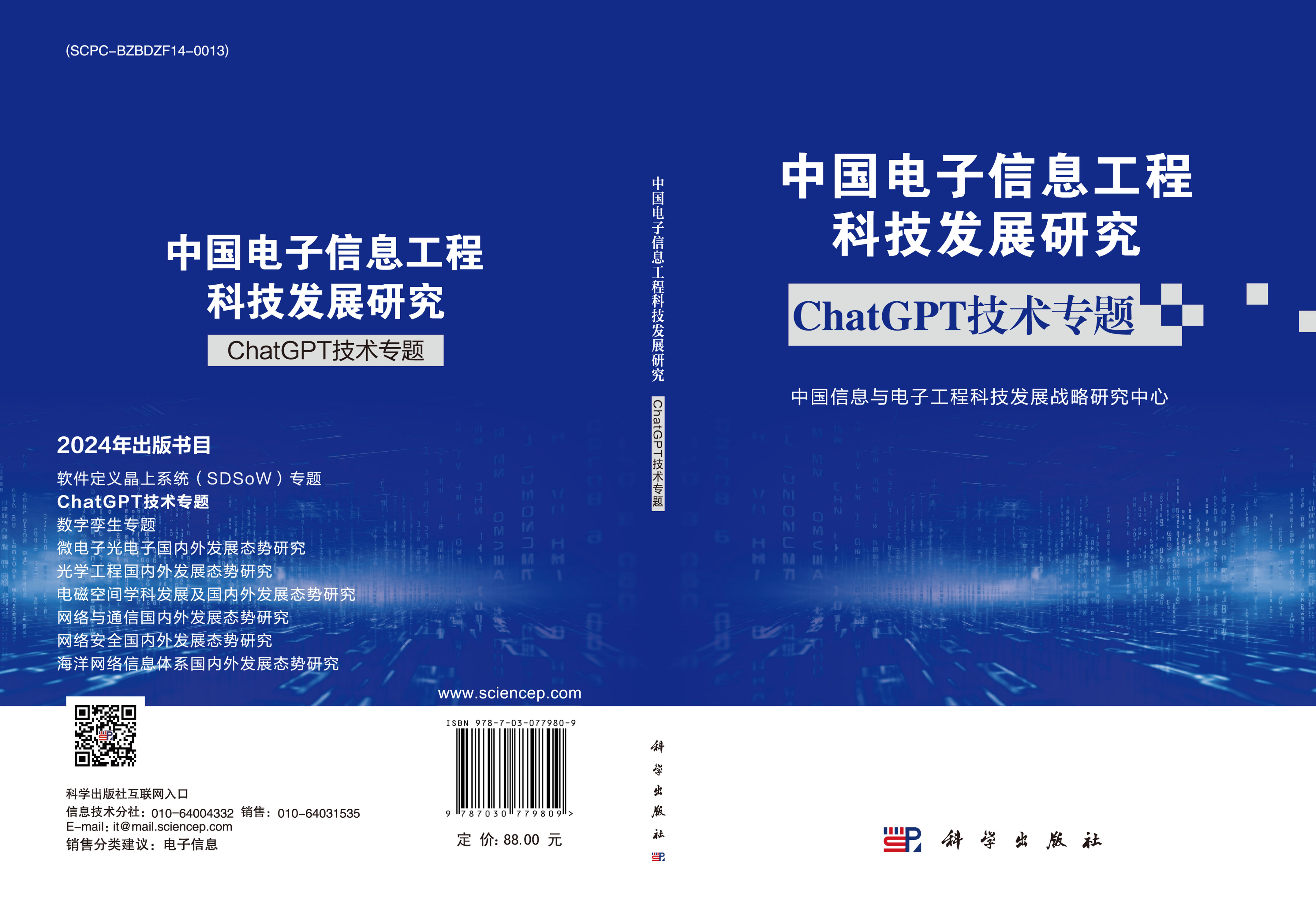 中国电子信息工程科技发展研究 ChatGPT技术专题