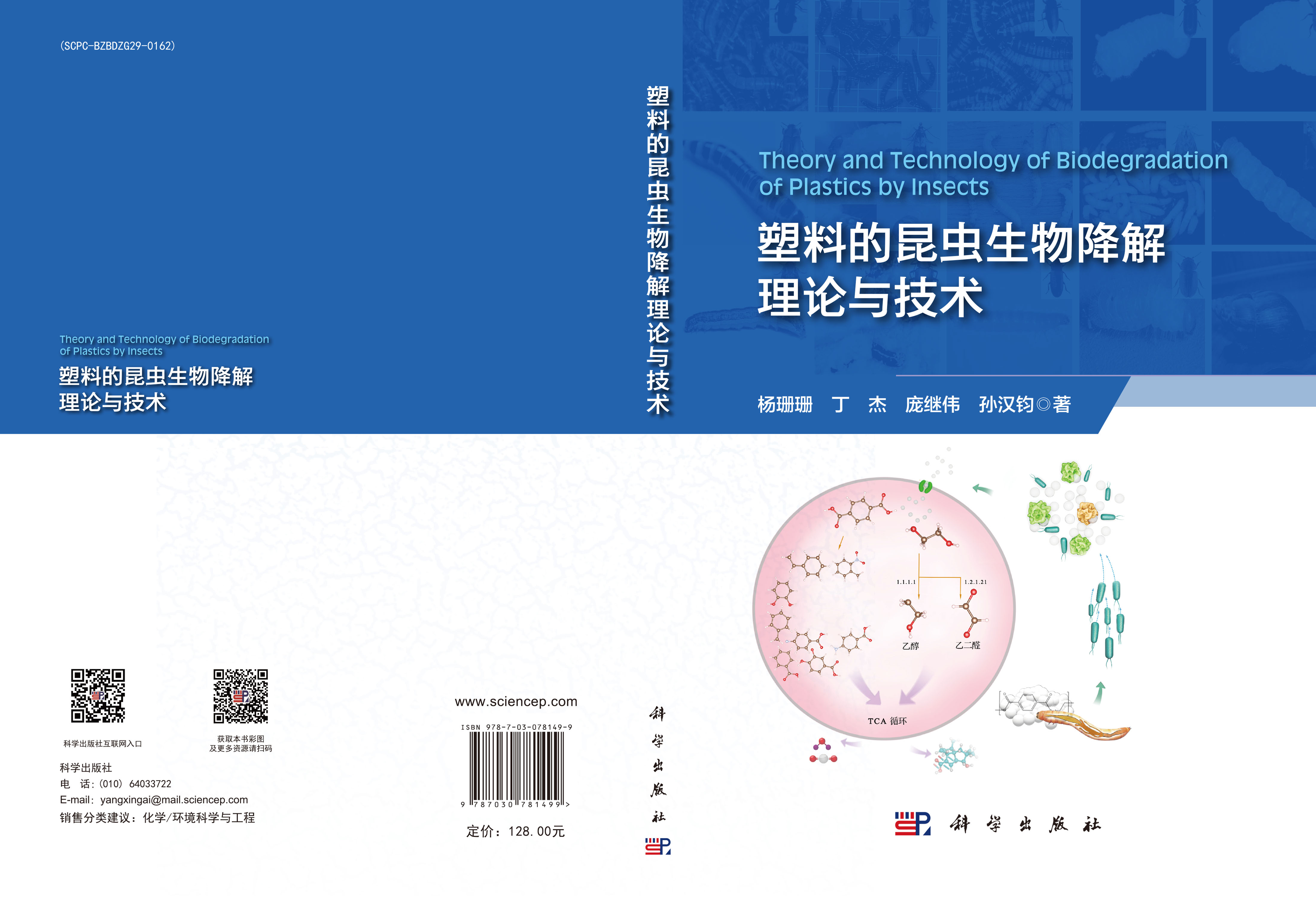 塑料的昆虫生物降解理论与技术