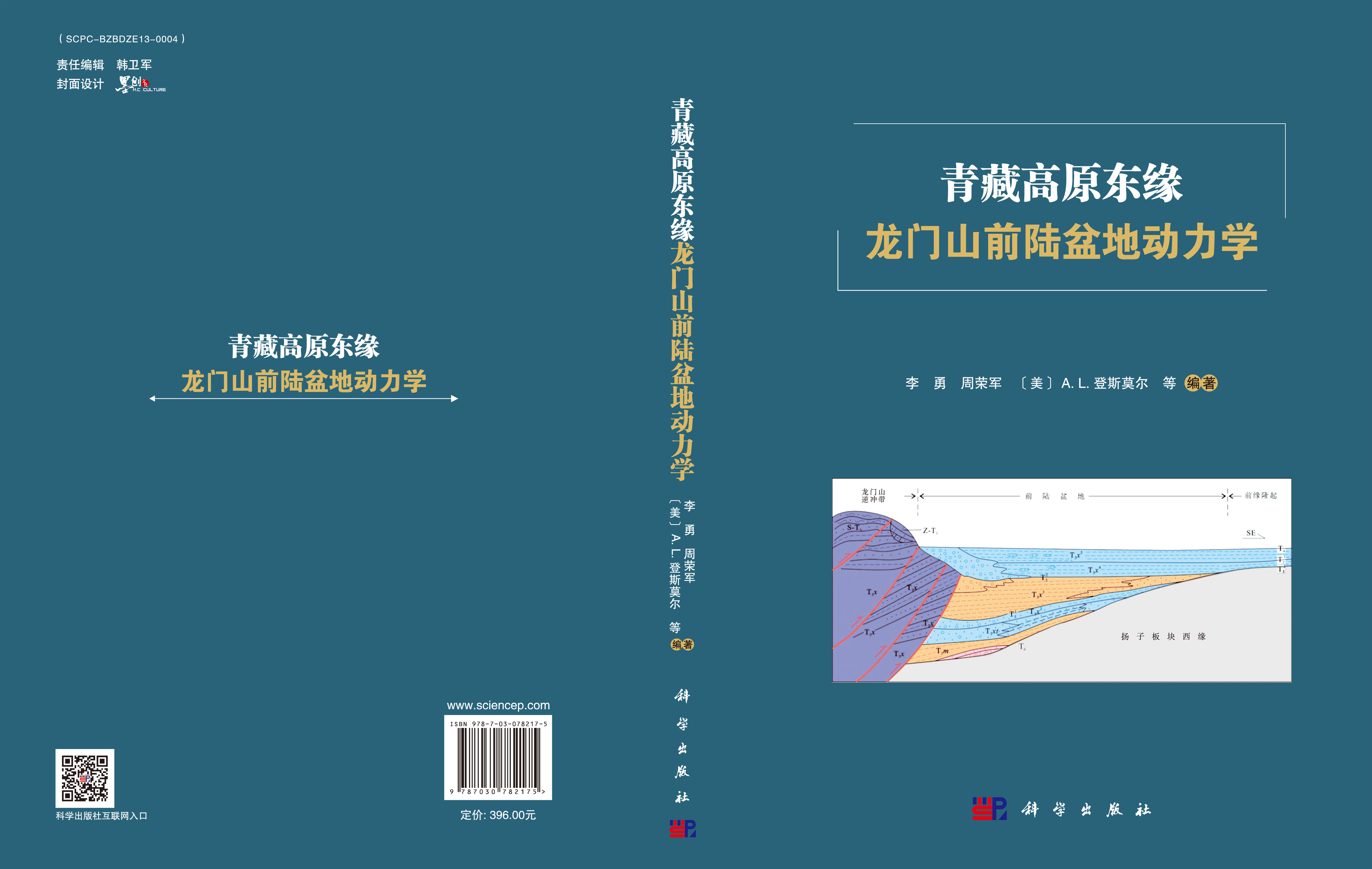 青藏高原东缘龙门山前陆盆地动力学