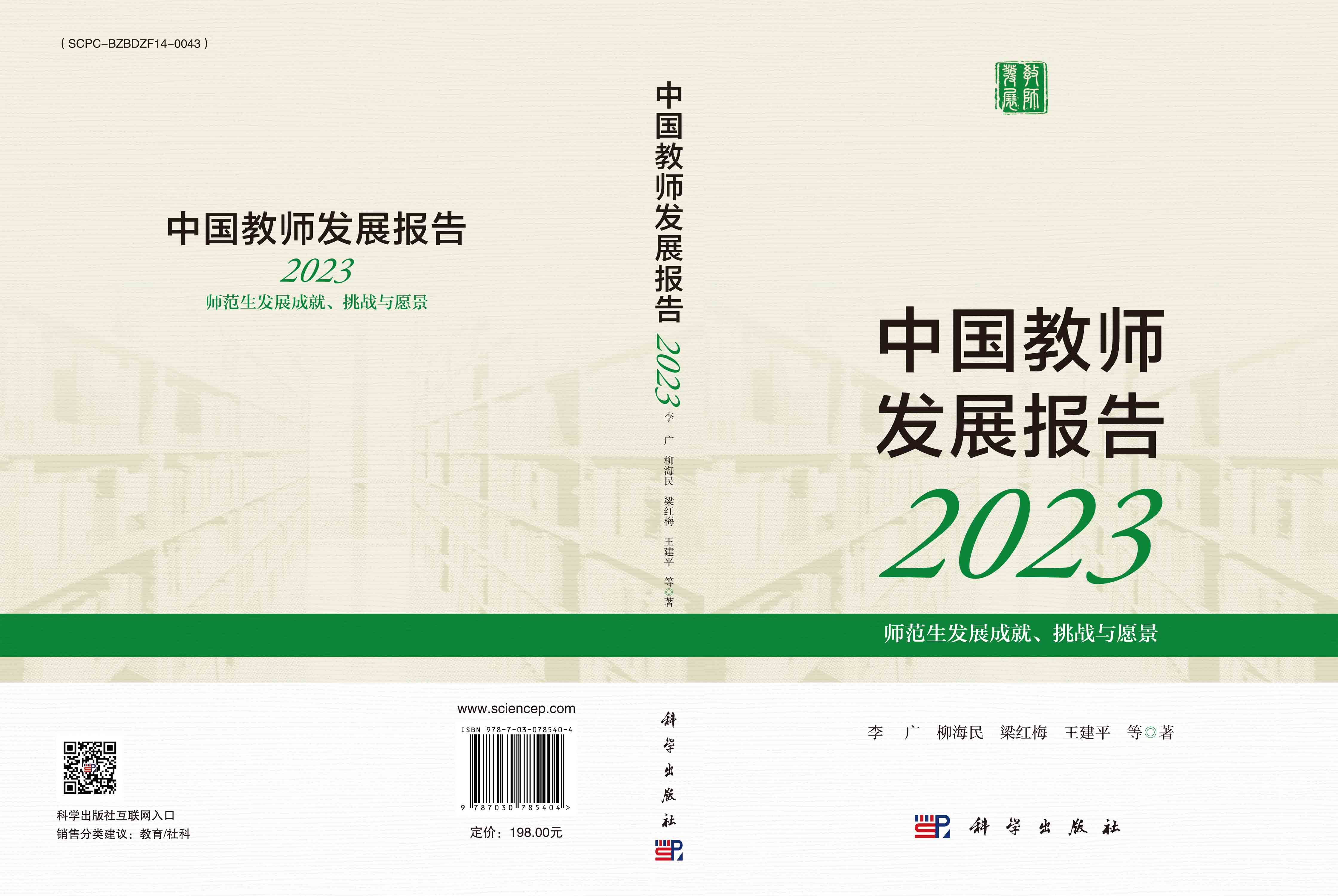 中国教师发展报告2023：师范生发展成就、挑战与愿景