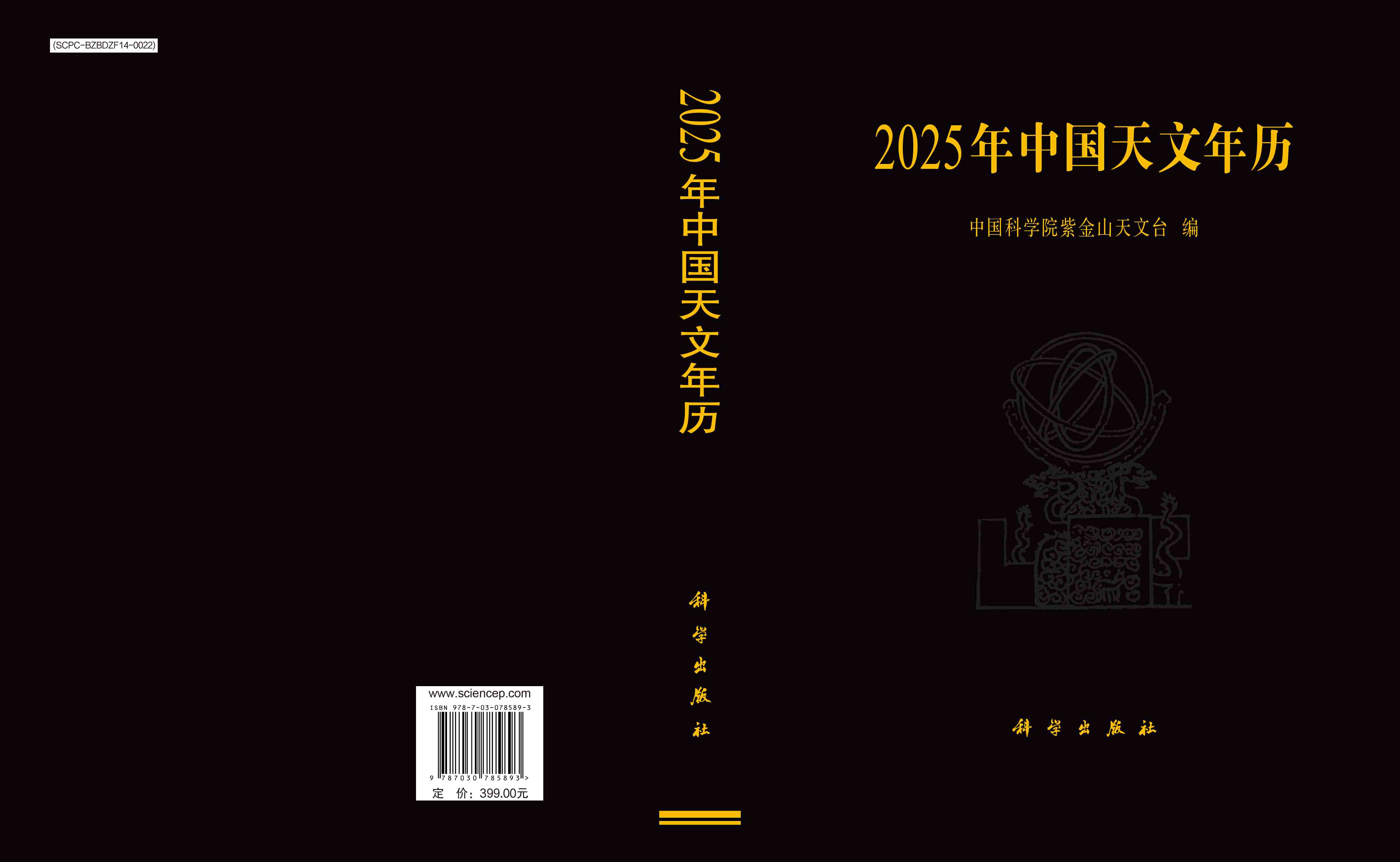 2025年中国天文年历