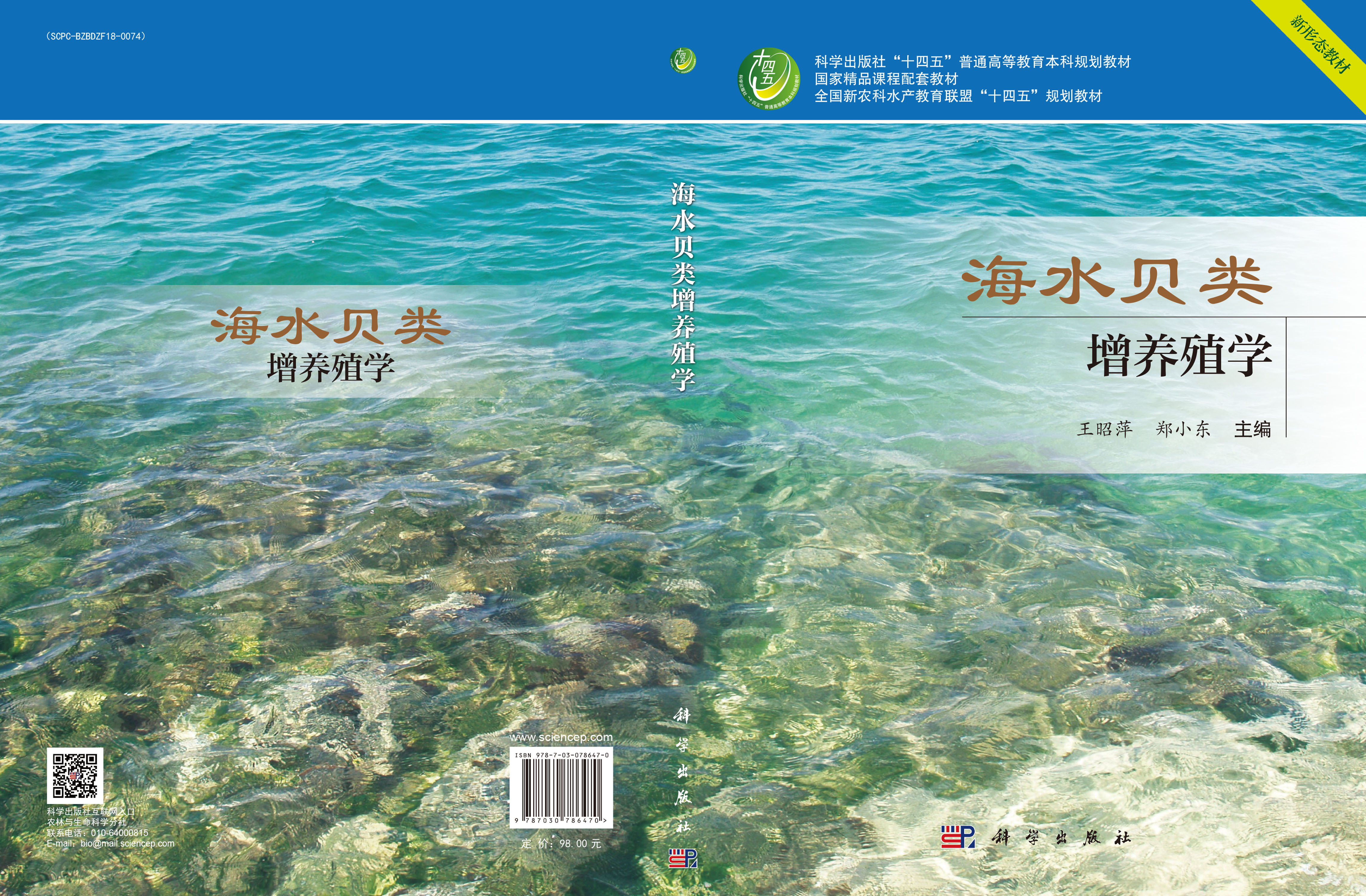 海水贝类增养殖学