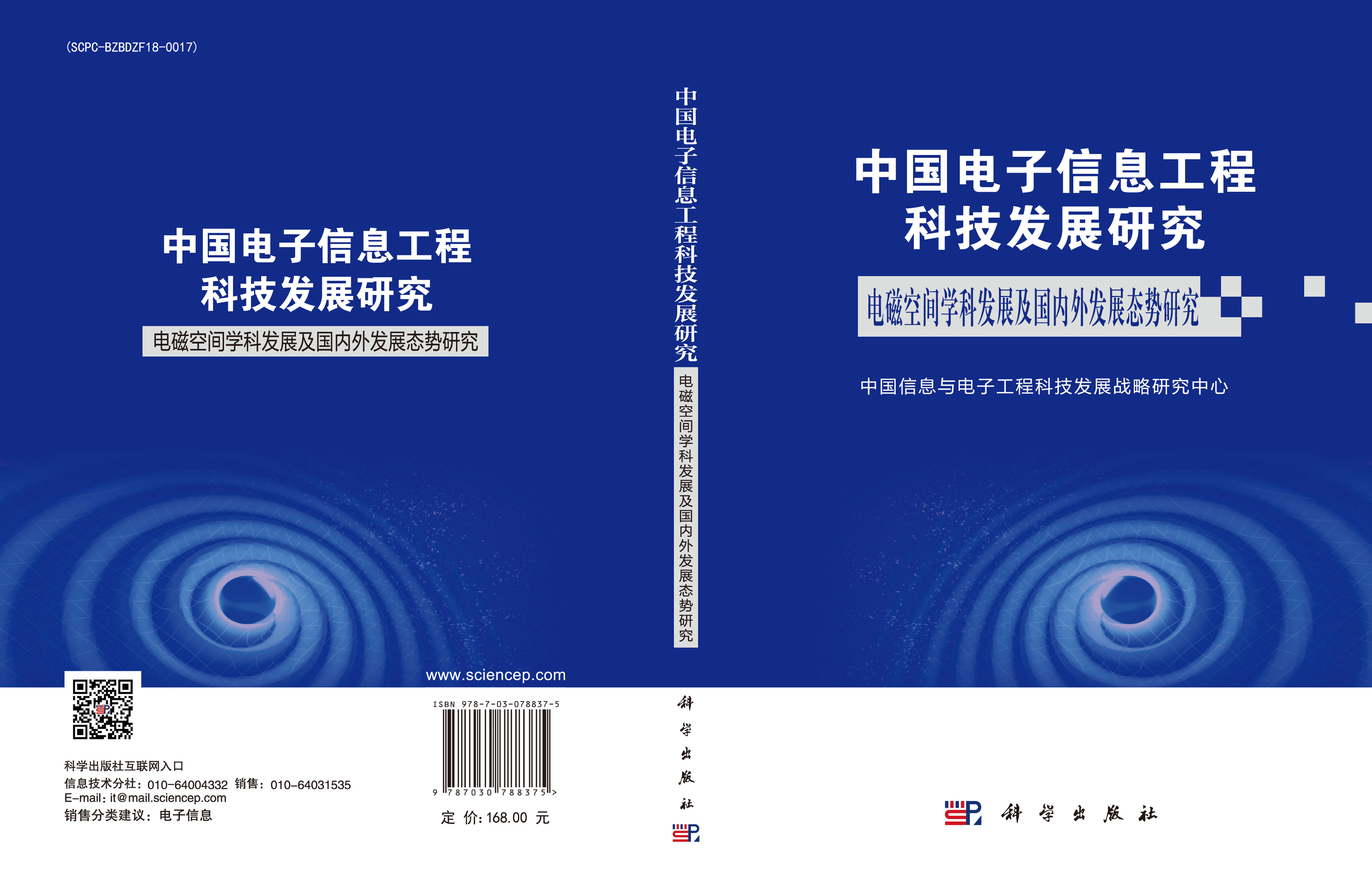 中国电子信息工程科技发展研究 电磁空间学科发展及国内外发展态势研究