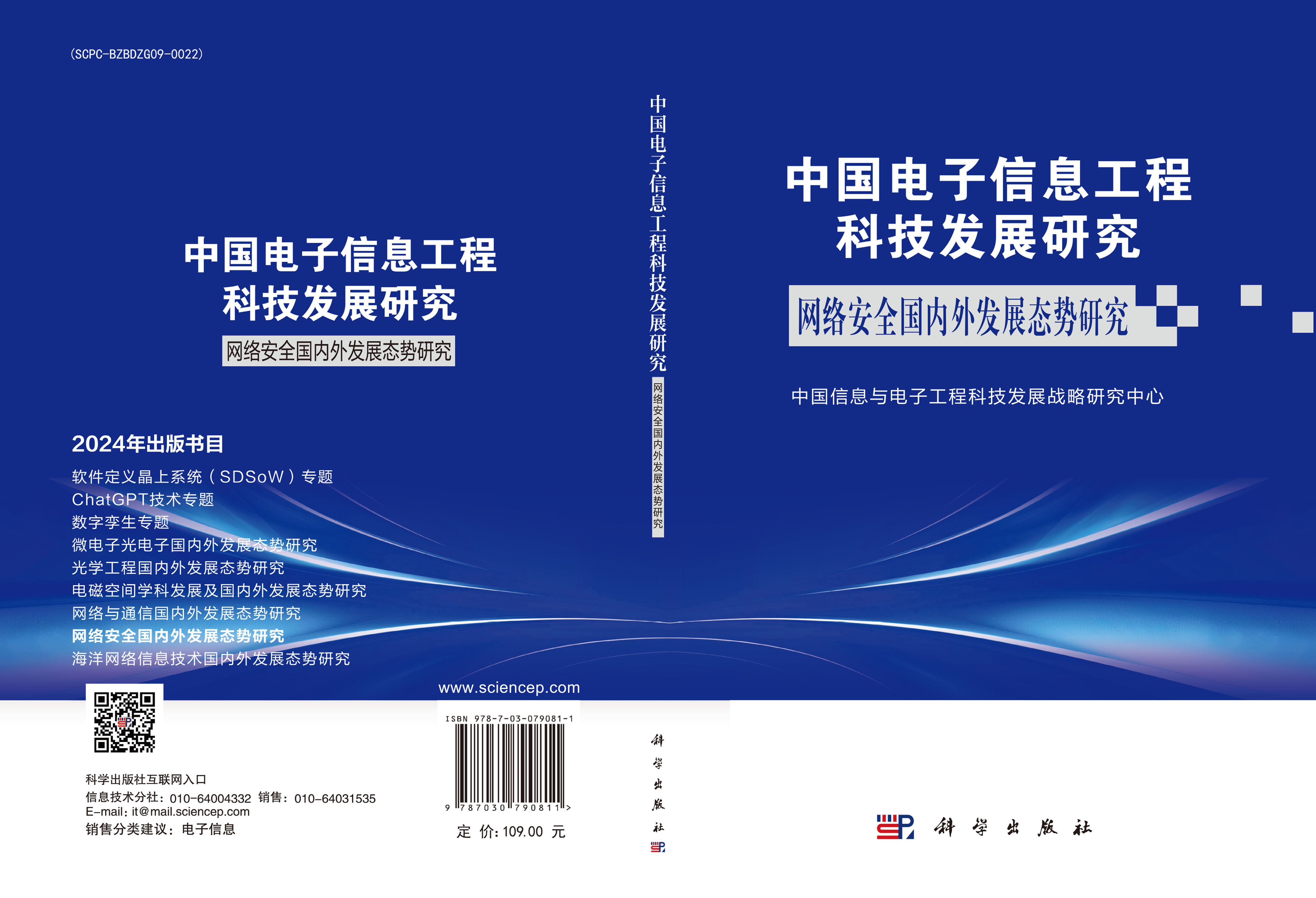 中国电子信息工程科技发展研究 网络安全国内外发展态势研究