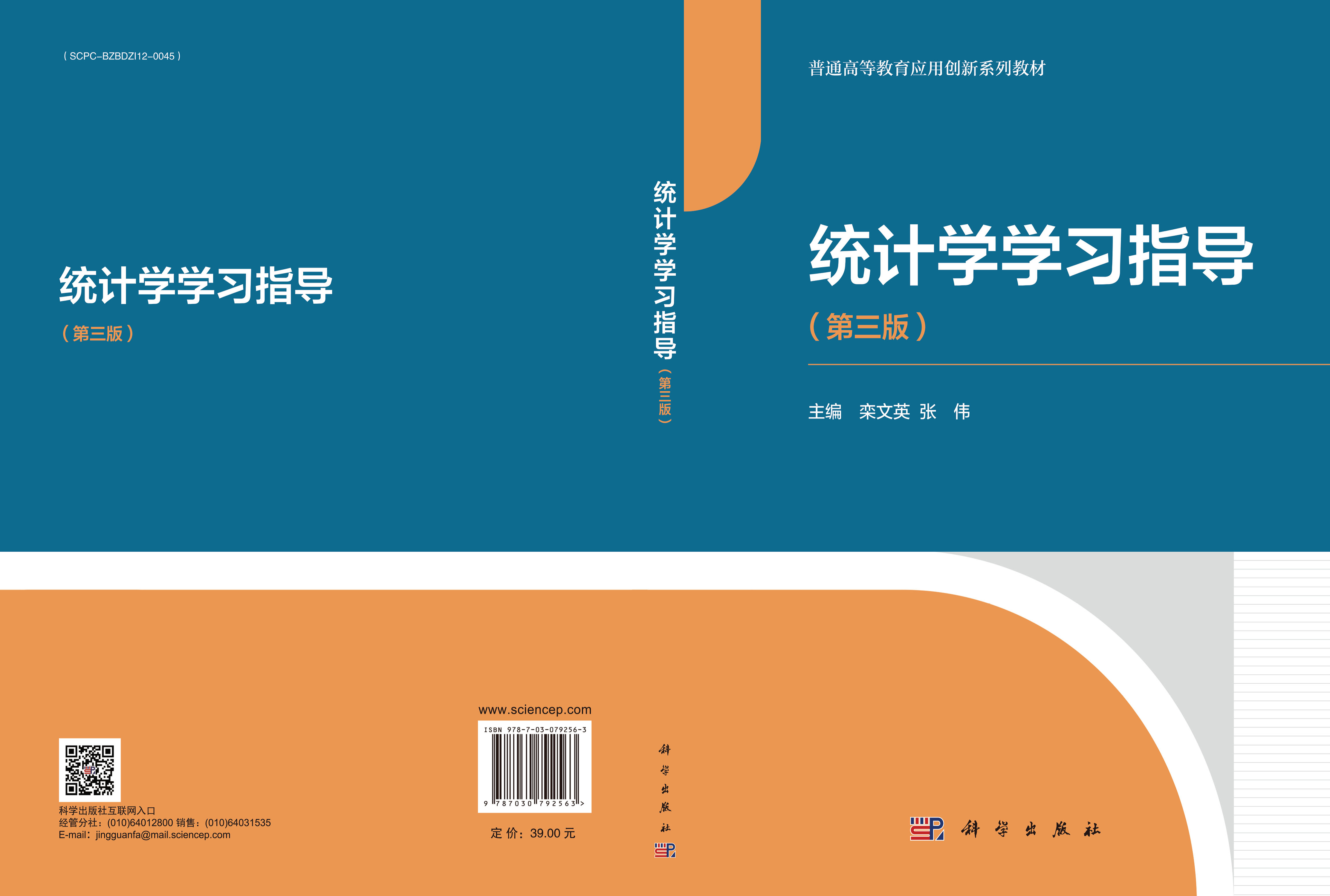 统计学学习指导（第三版）