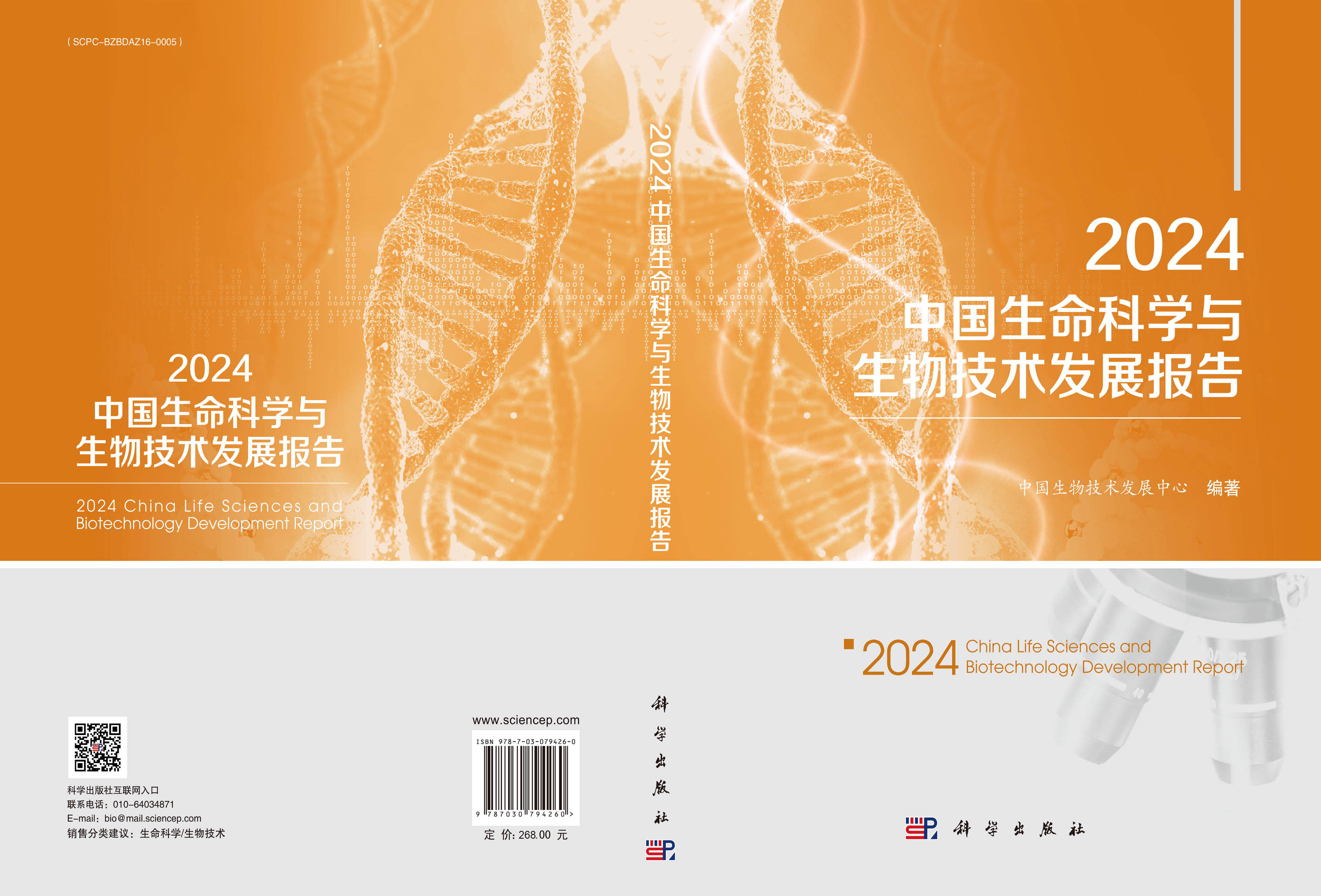 2024中国生命科学与生物技术发展报告