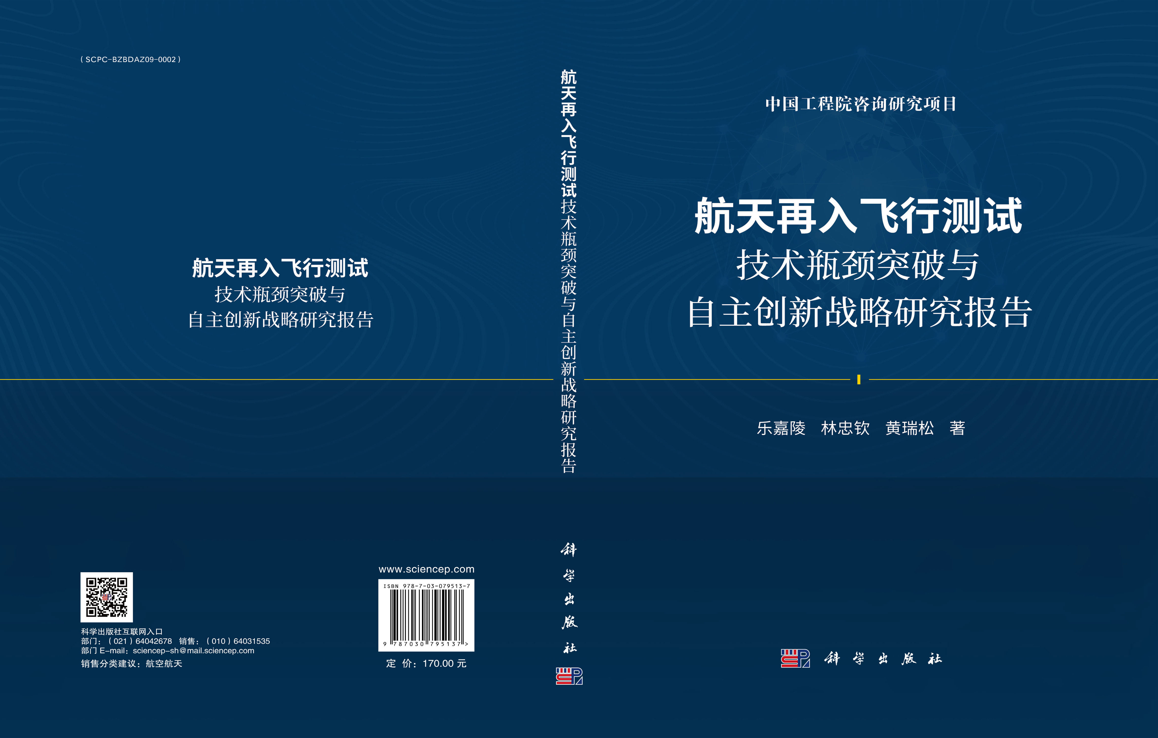 航天再入飞行测试技术瓶颈突破与自主创新战略研究报告