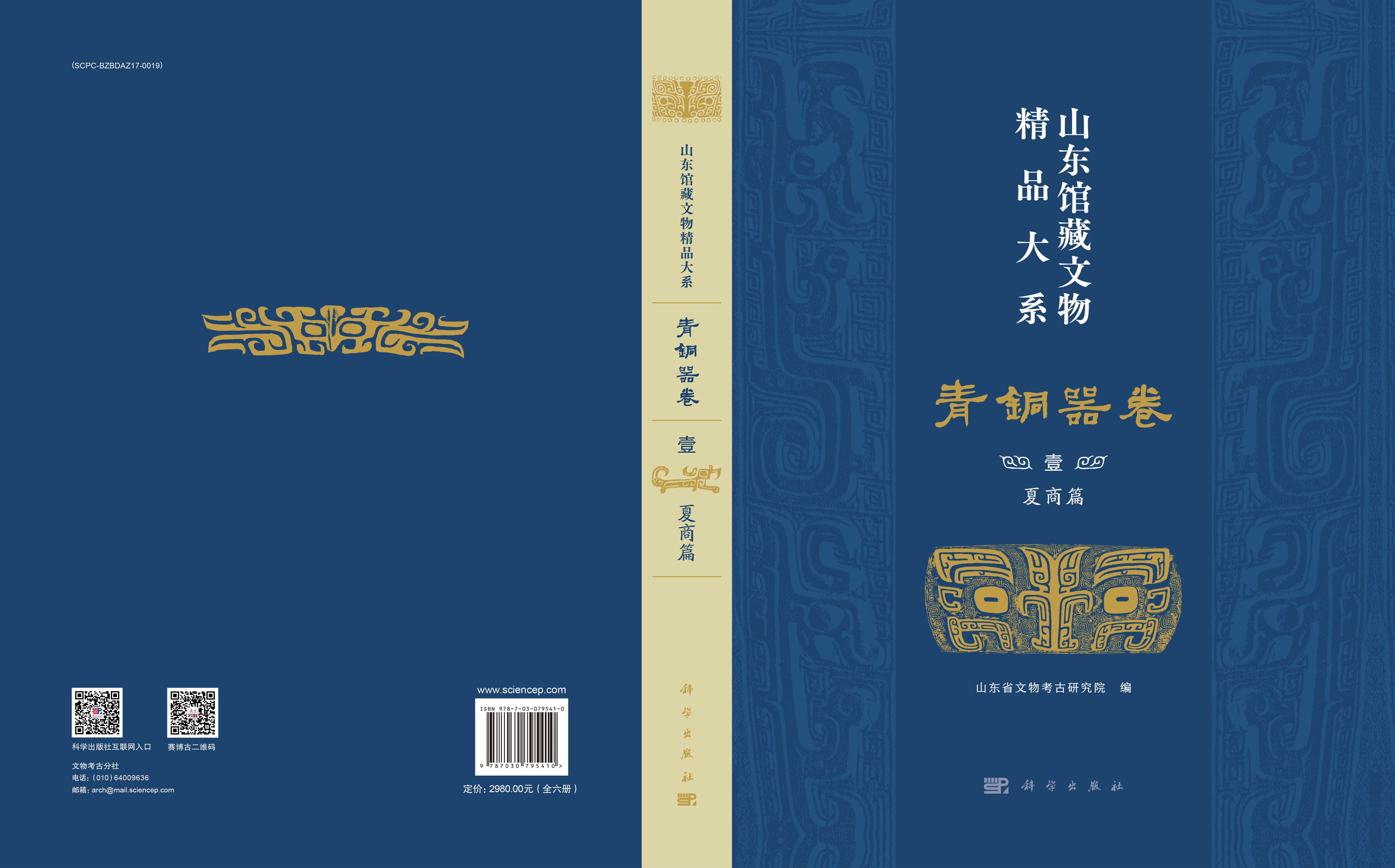 山东馆藏文物精品大系 青铜器卷（全6册）