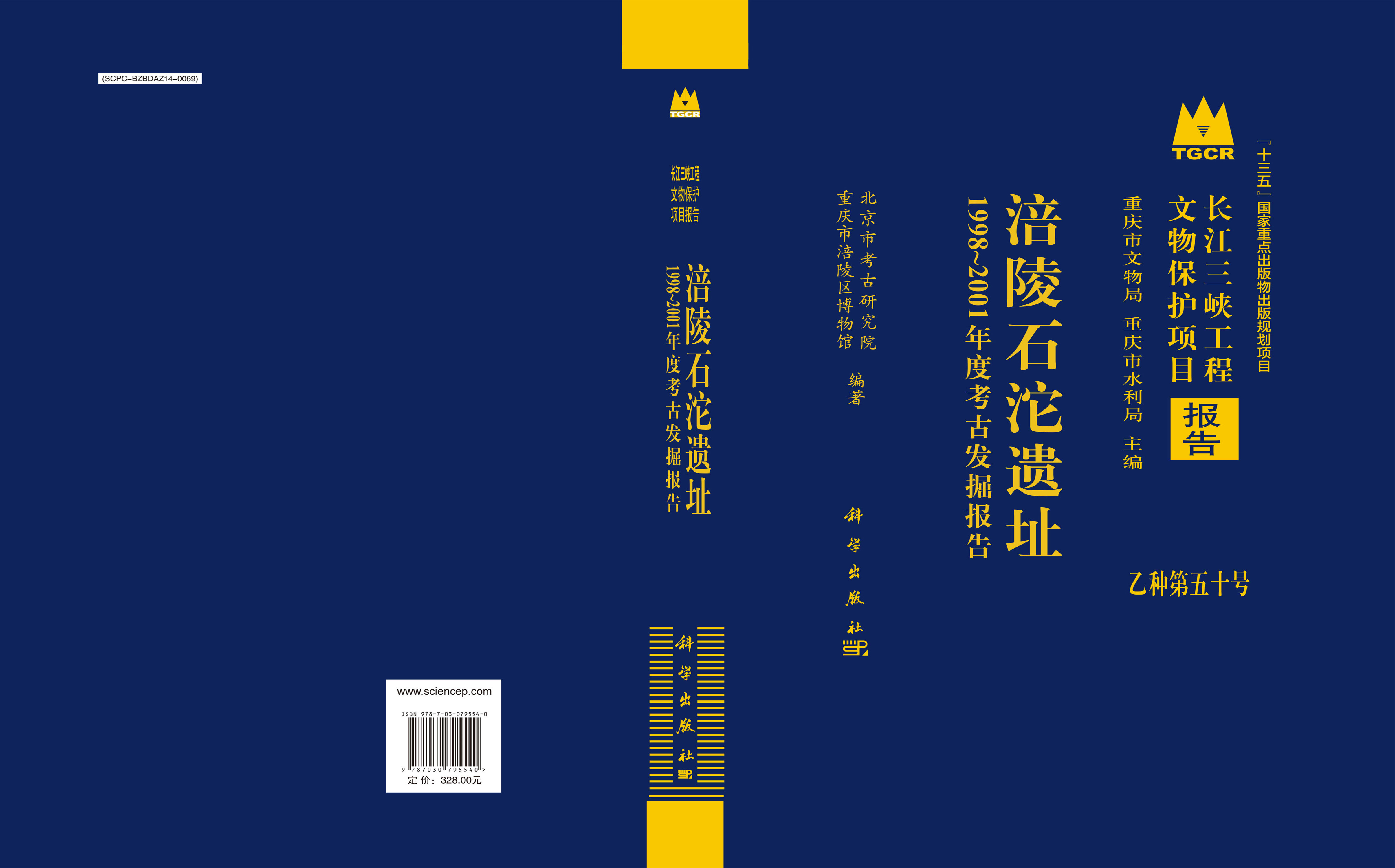 涪陵石沱遗址——1998～2001年度考古发掘报告