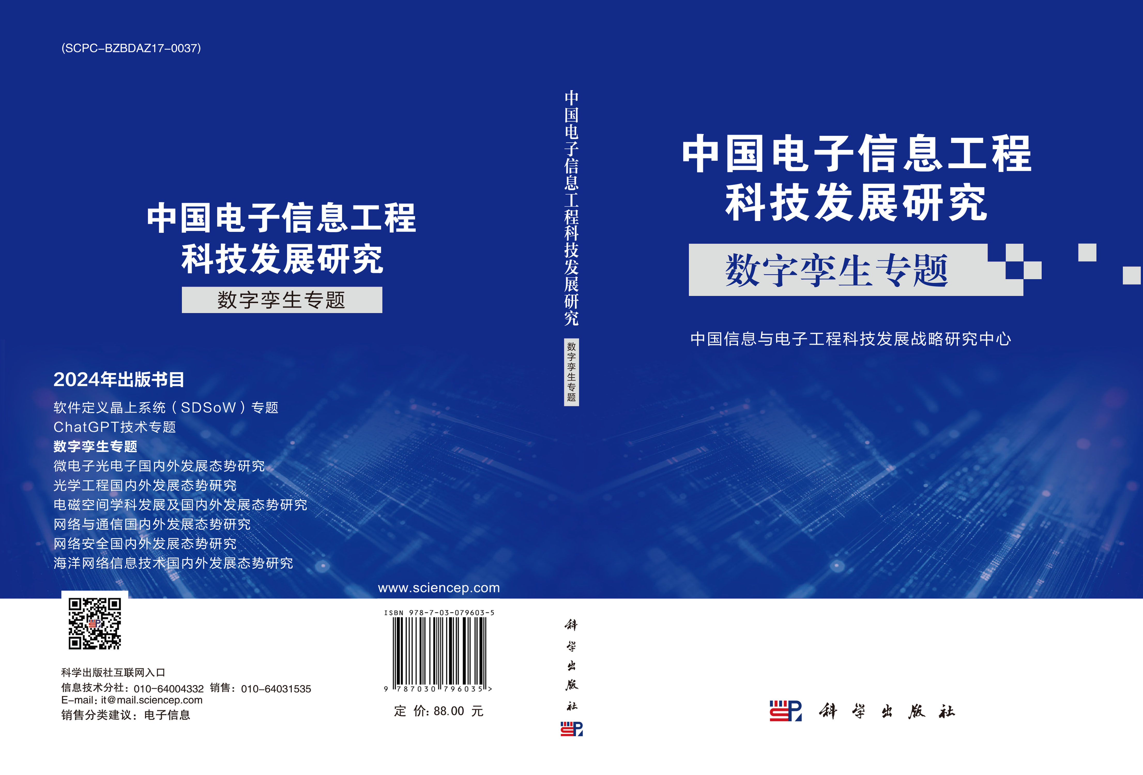 中国电子信息工程科技发展研究 数字孪生专题