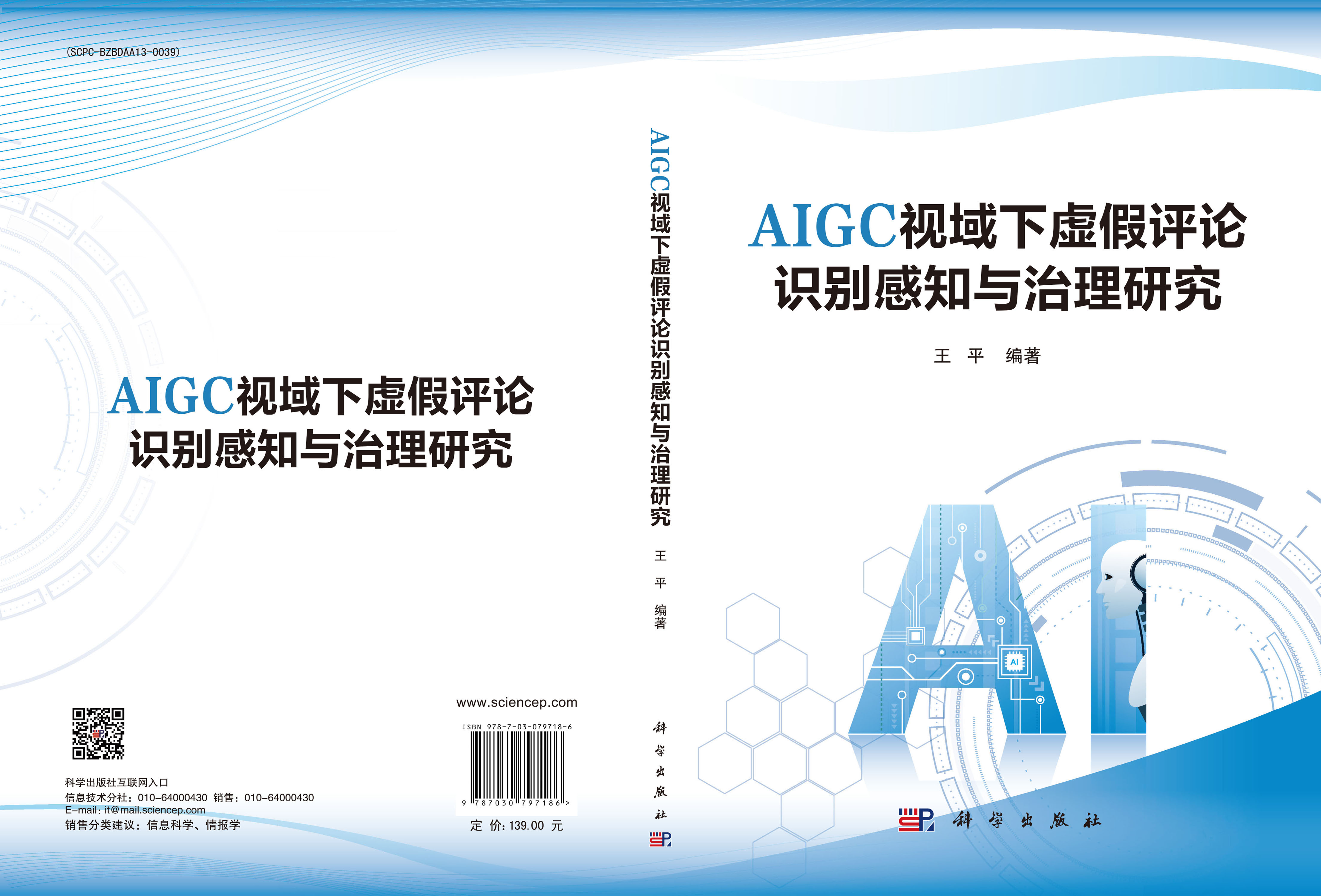 AIGC视域下虚假评论识别感知与治理研究